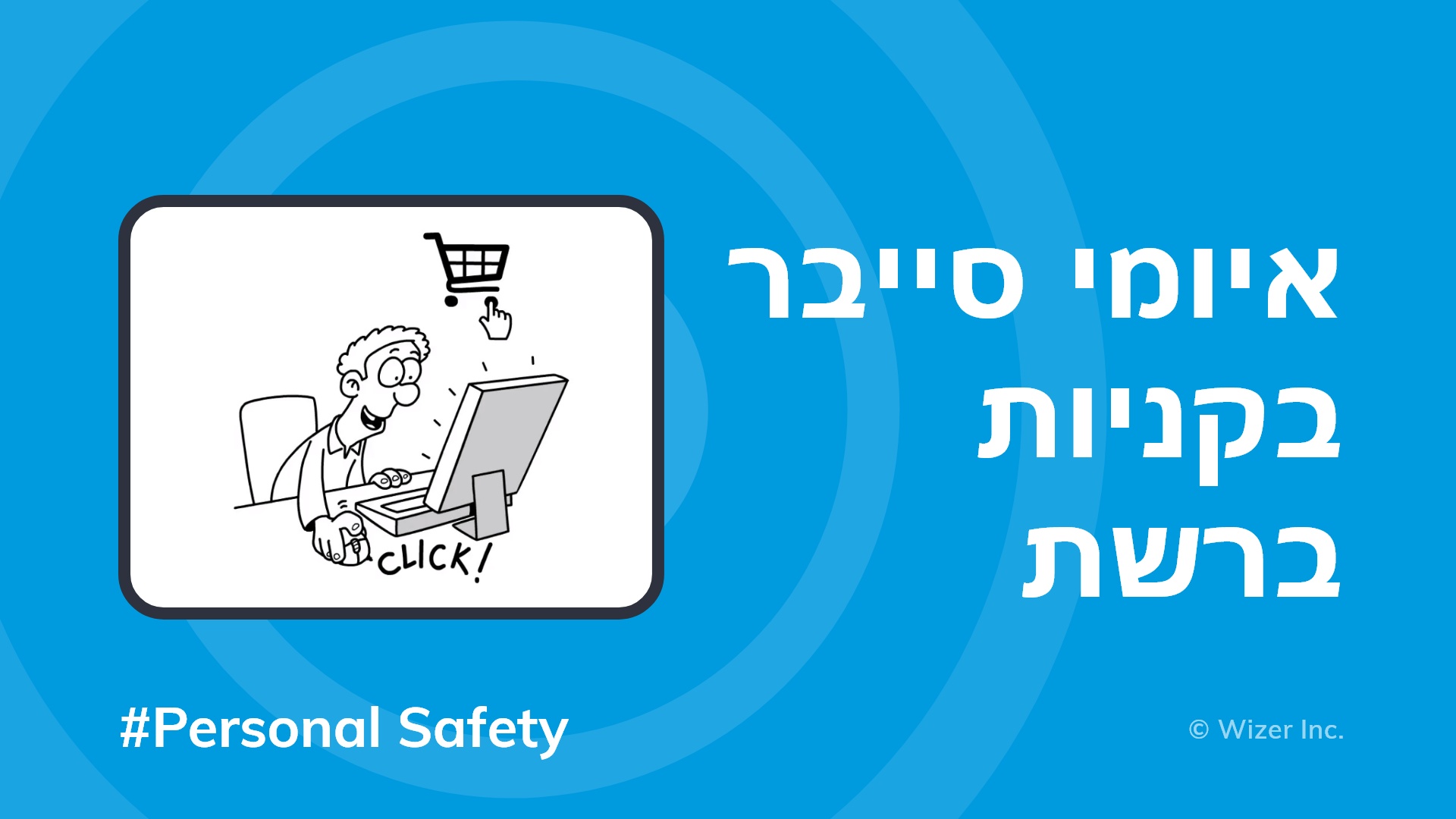 איומי סייבר בקניות ברשת