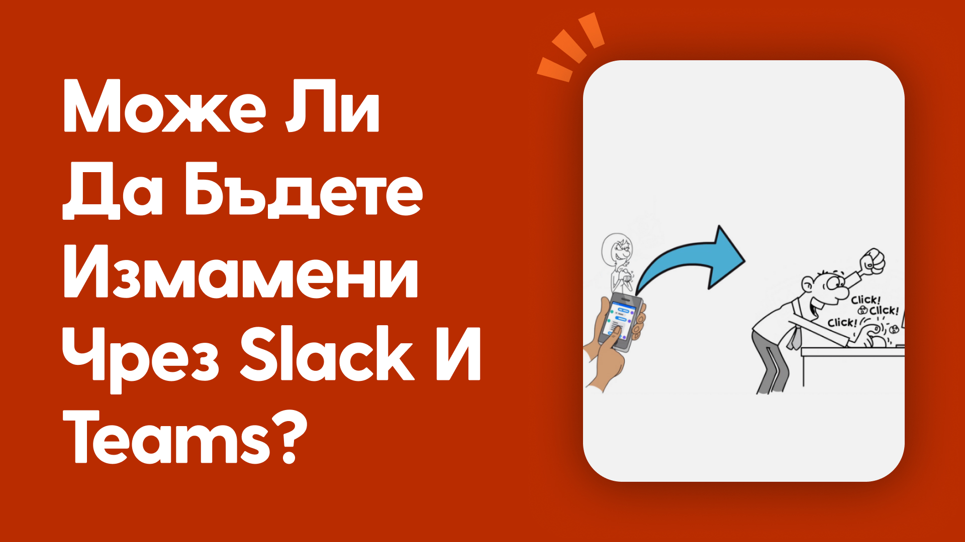 Може ли да бъдете измамени чрез Slack и Teams?