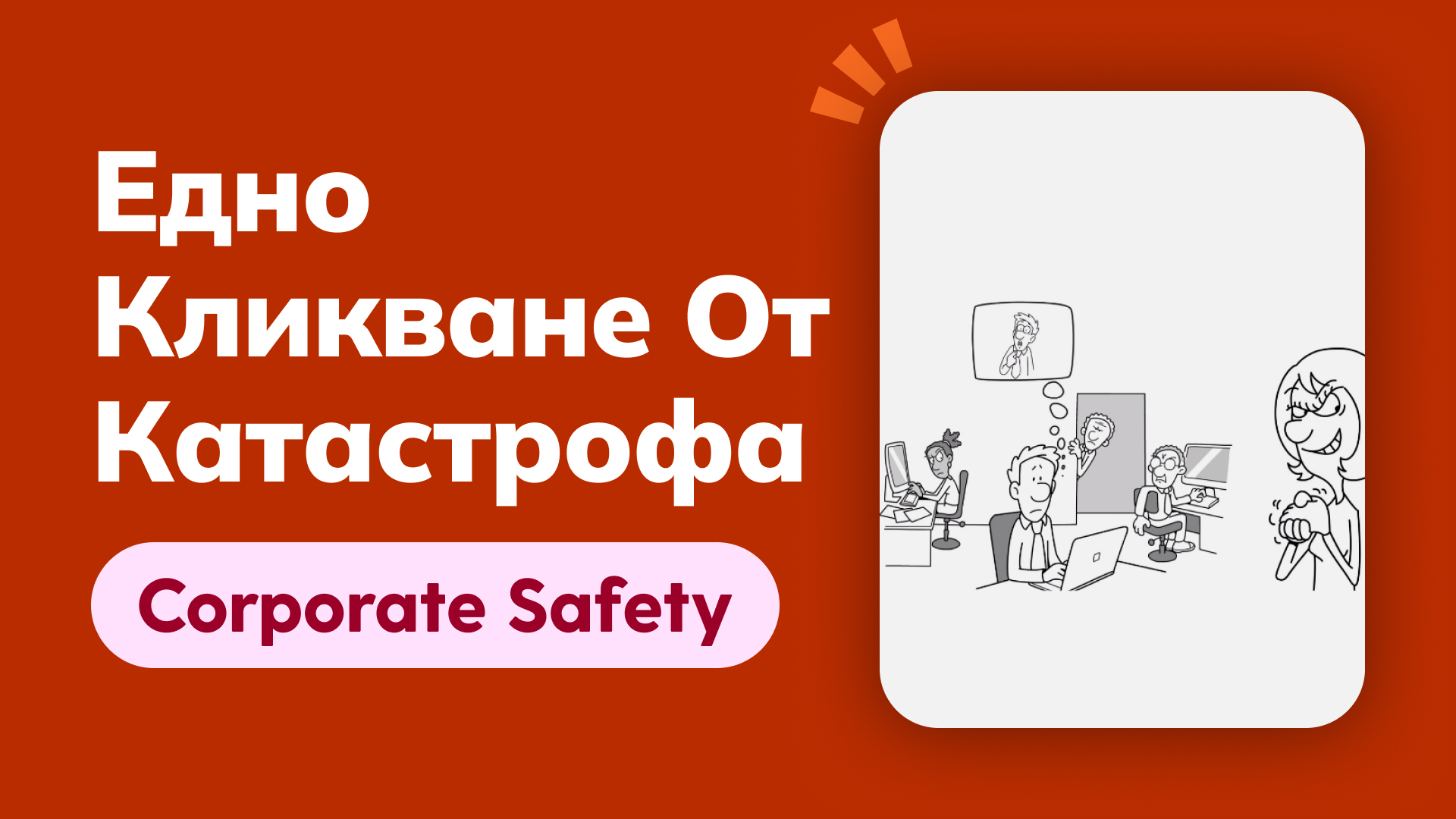 Едно кликване от катастрофа