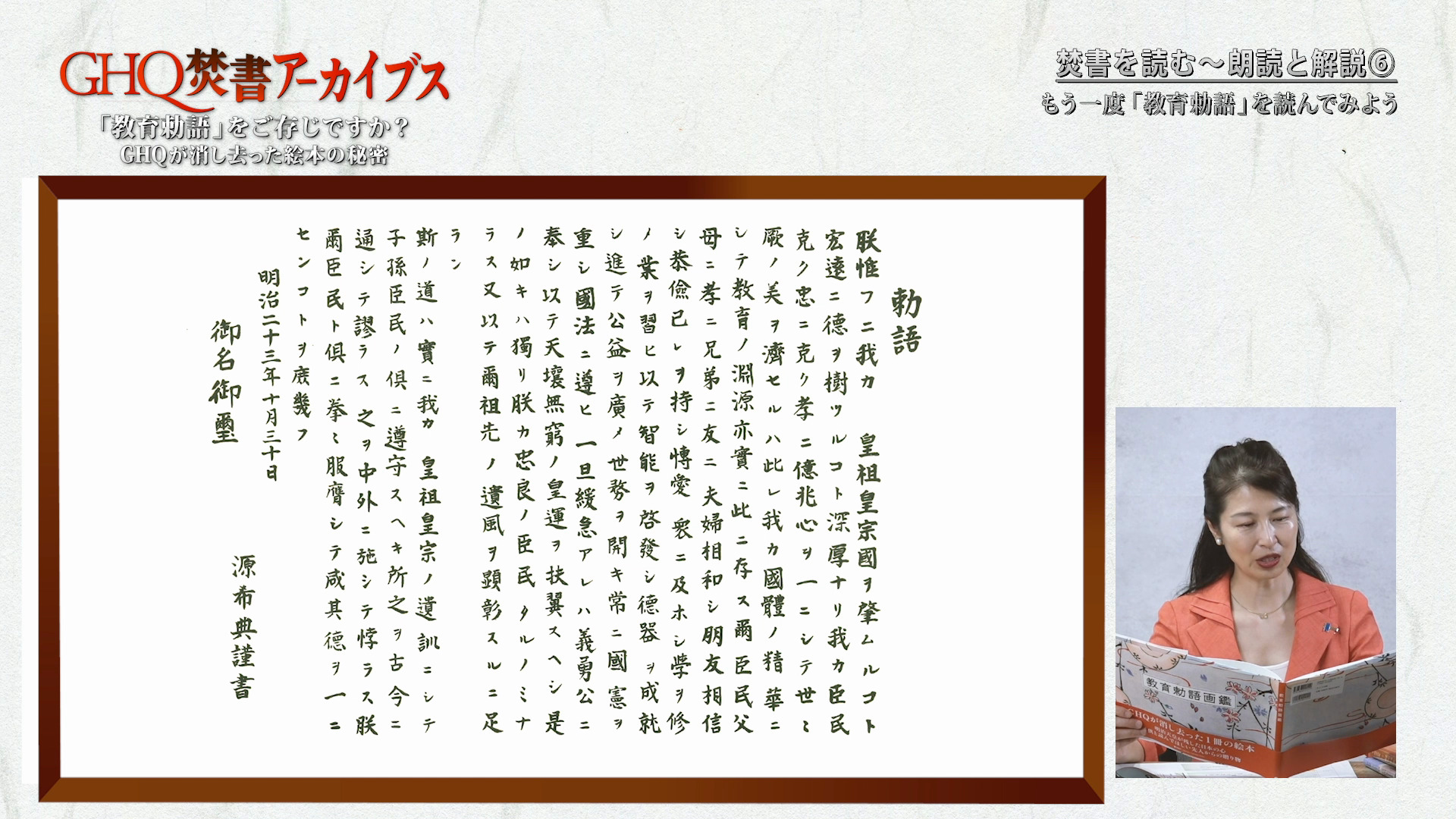 教育勅語画鑑』解説/葛城奈海（GHQ焚書アーカイブス2023年8月号