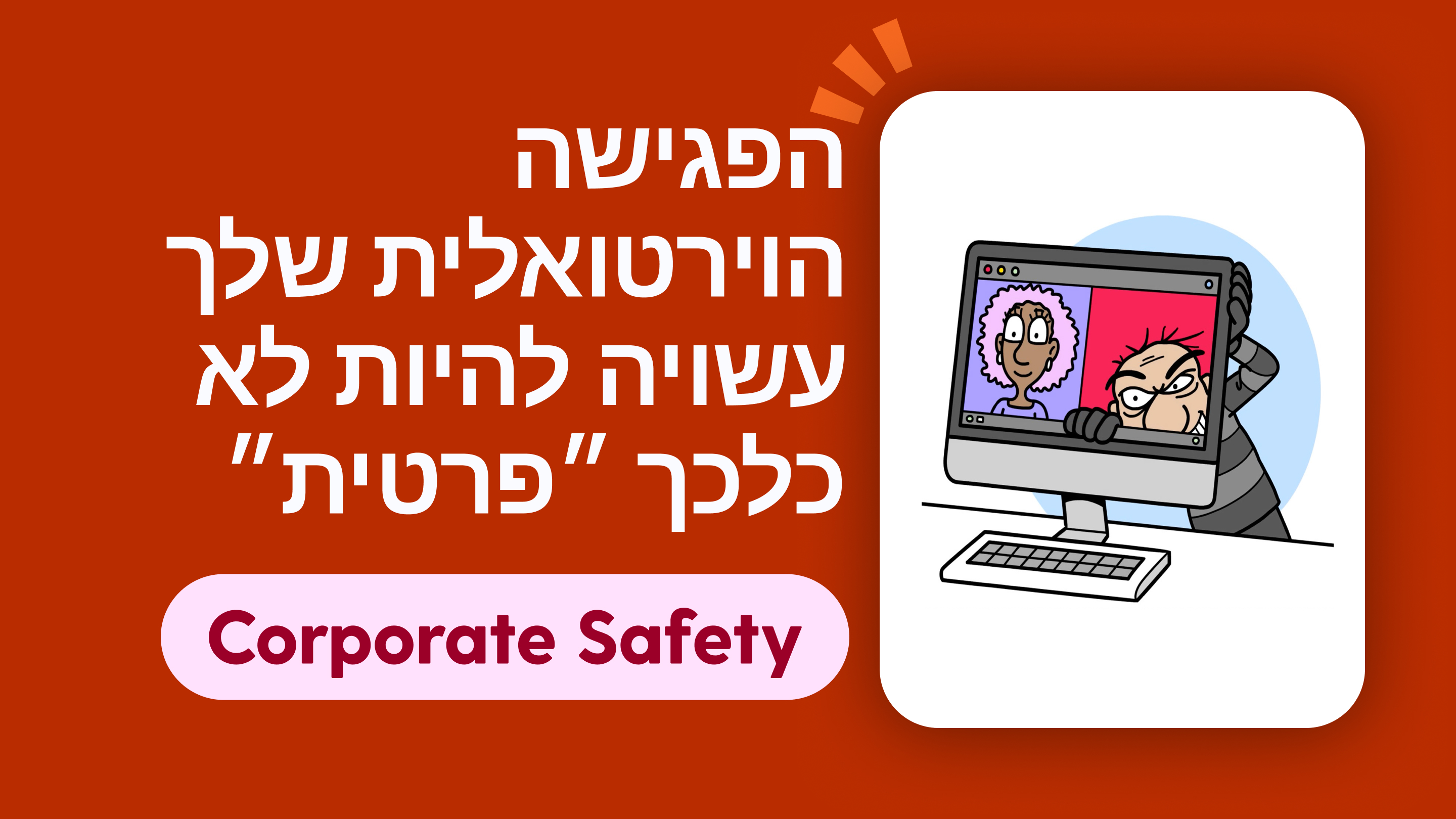 הפגישה הוירטואלית שלך עשויה להיות לא כלכך ״פרטית״