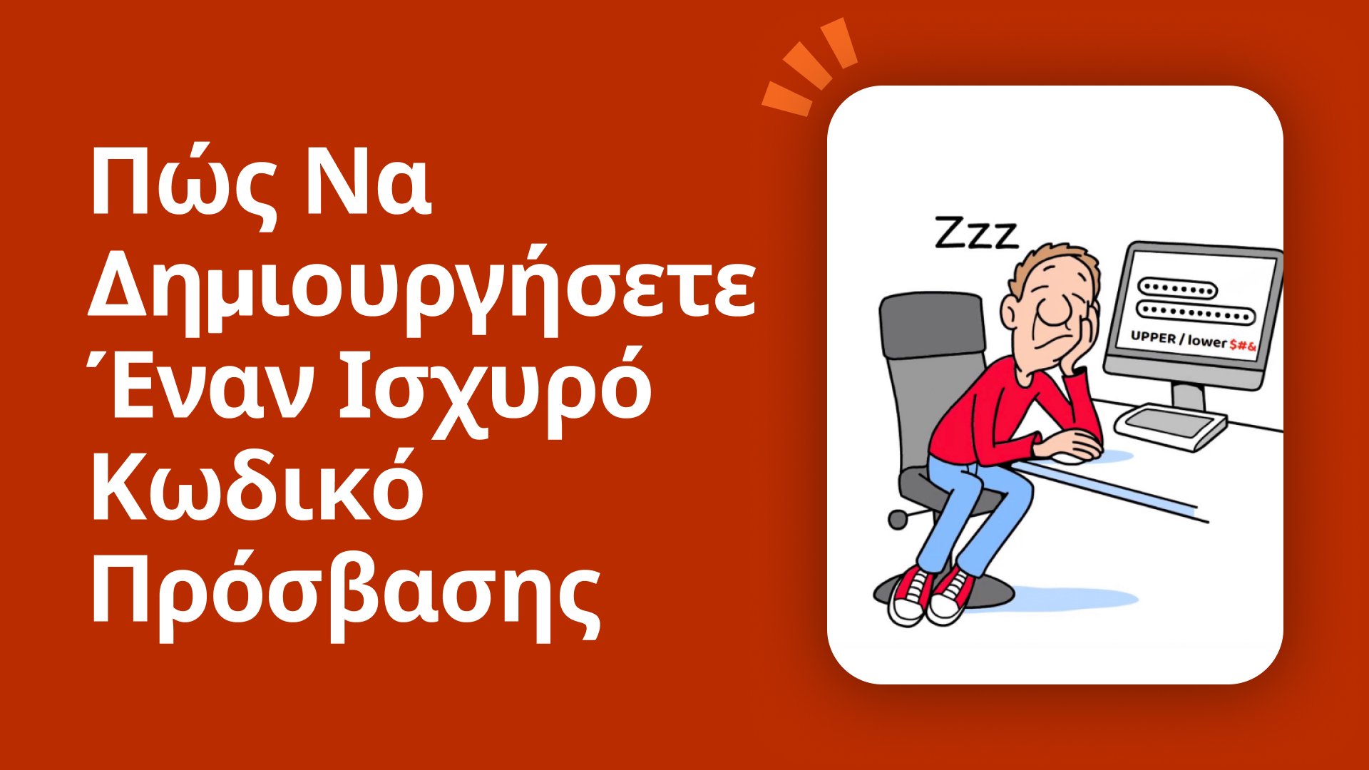 Πώς να δημιουργήσετε έναν ισχυρό κωδικό πρόσβασης
