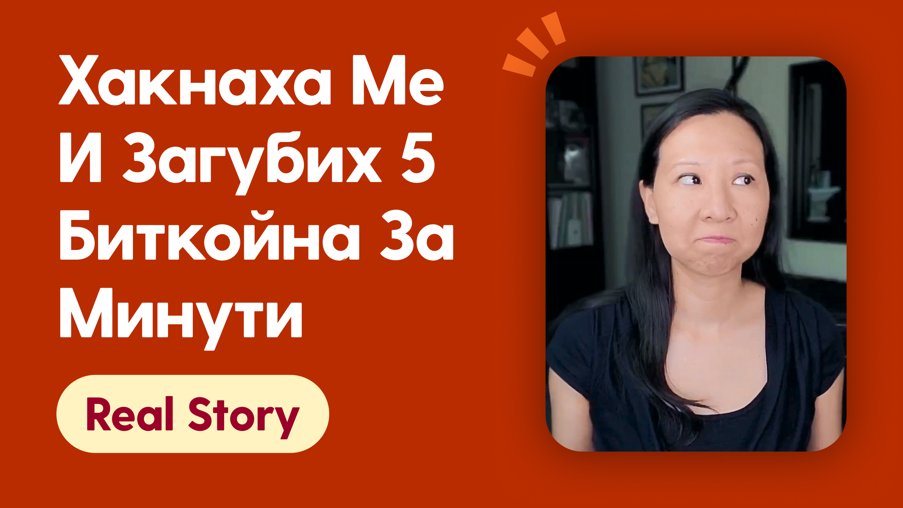 Хакнаха ме и загубих 5 биткойна за минути