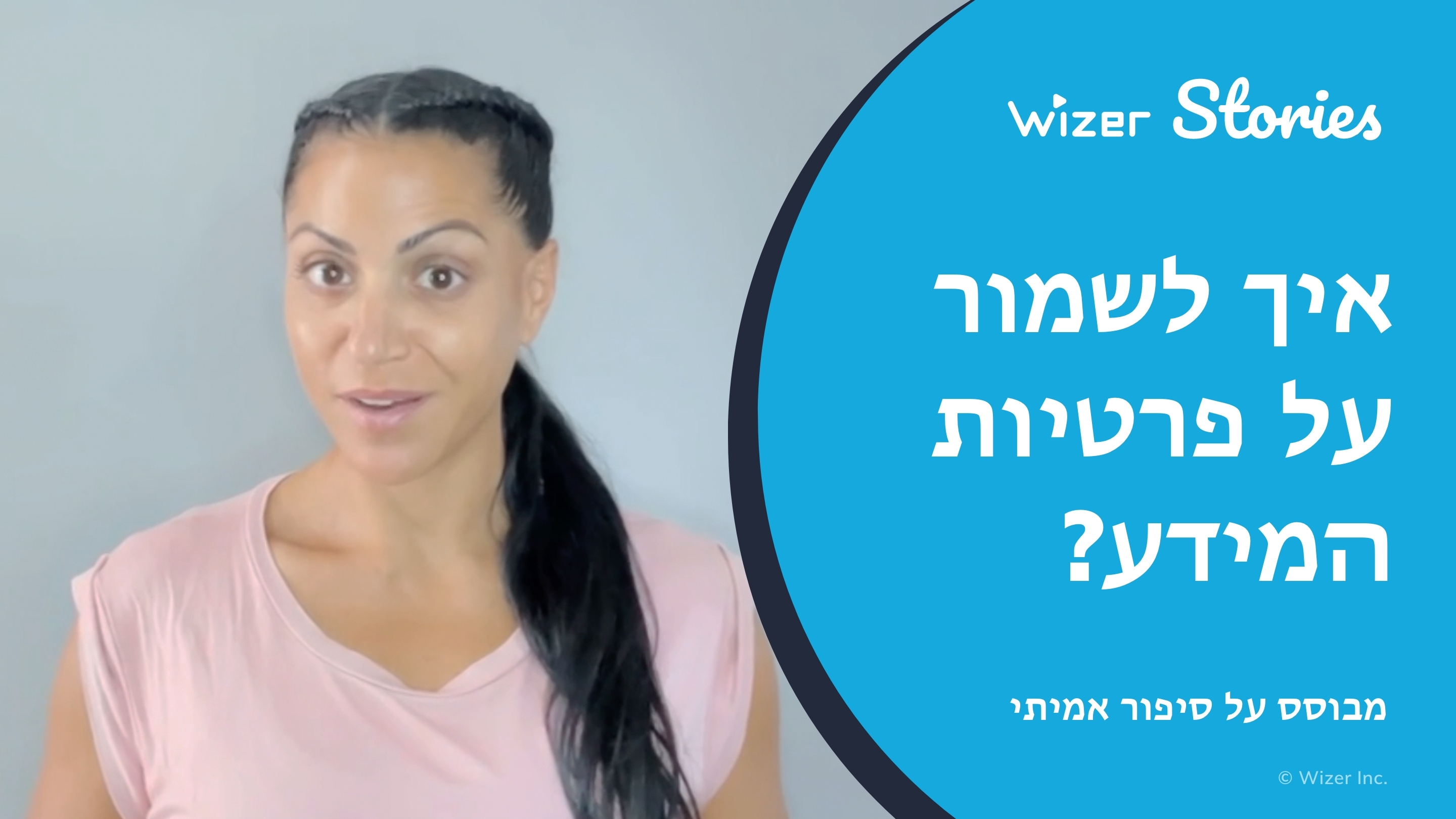 איך לשמור על פרטיות המידע