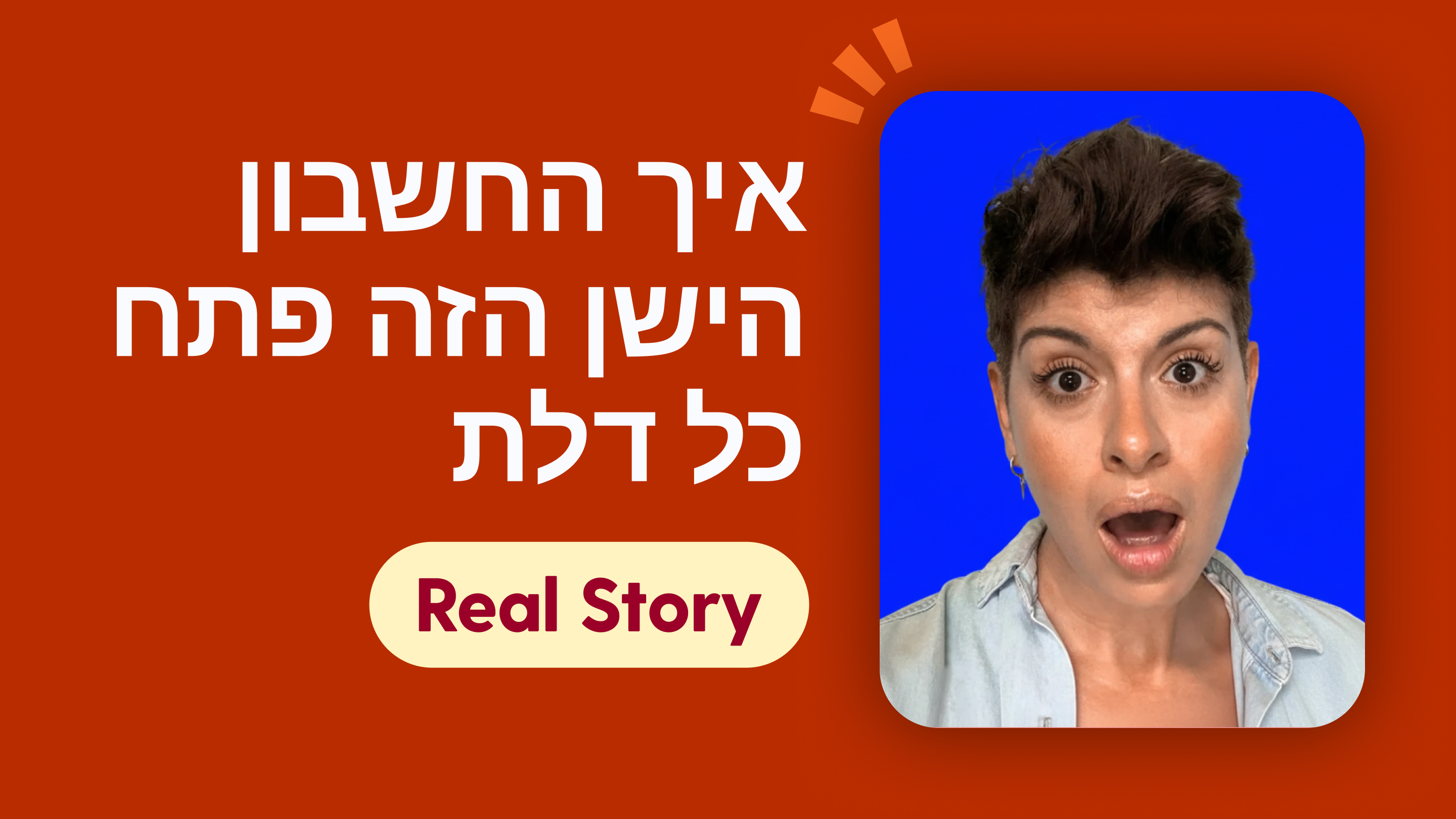 איך החשבון הישן הזה פתח כל דלת
