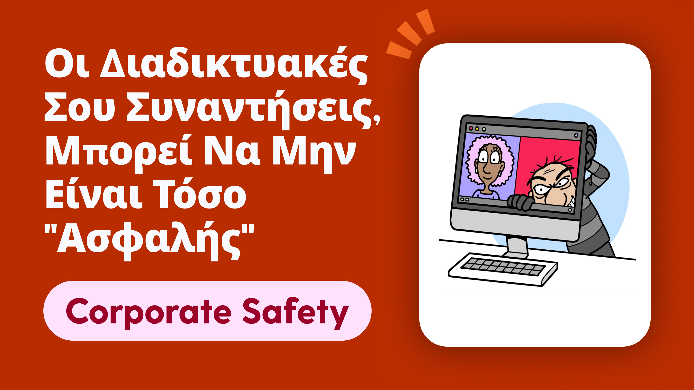 Οι Διαδικτυακές Σου Συναντήσεις, Μπορεί Να Μην Είναι Τόσο 