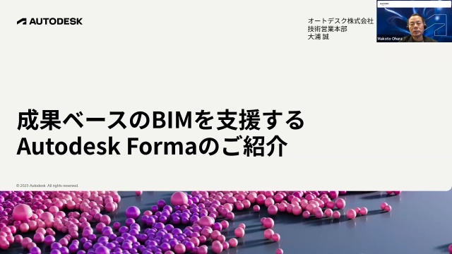成果ベースのBIMを支援するAutodesk Formaのご紹介
