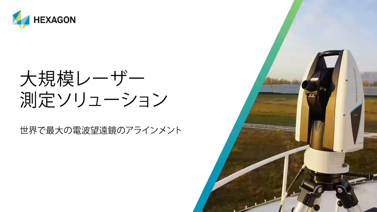 世界最大の電波望遠鏡のアラインメントと点検 | Hexagon