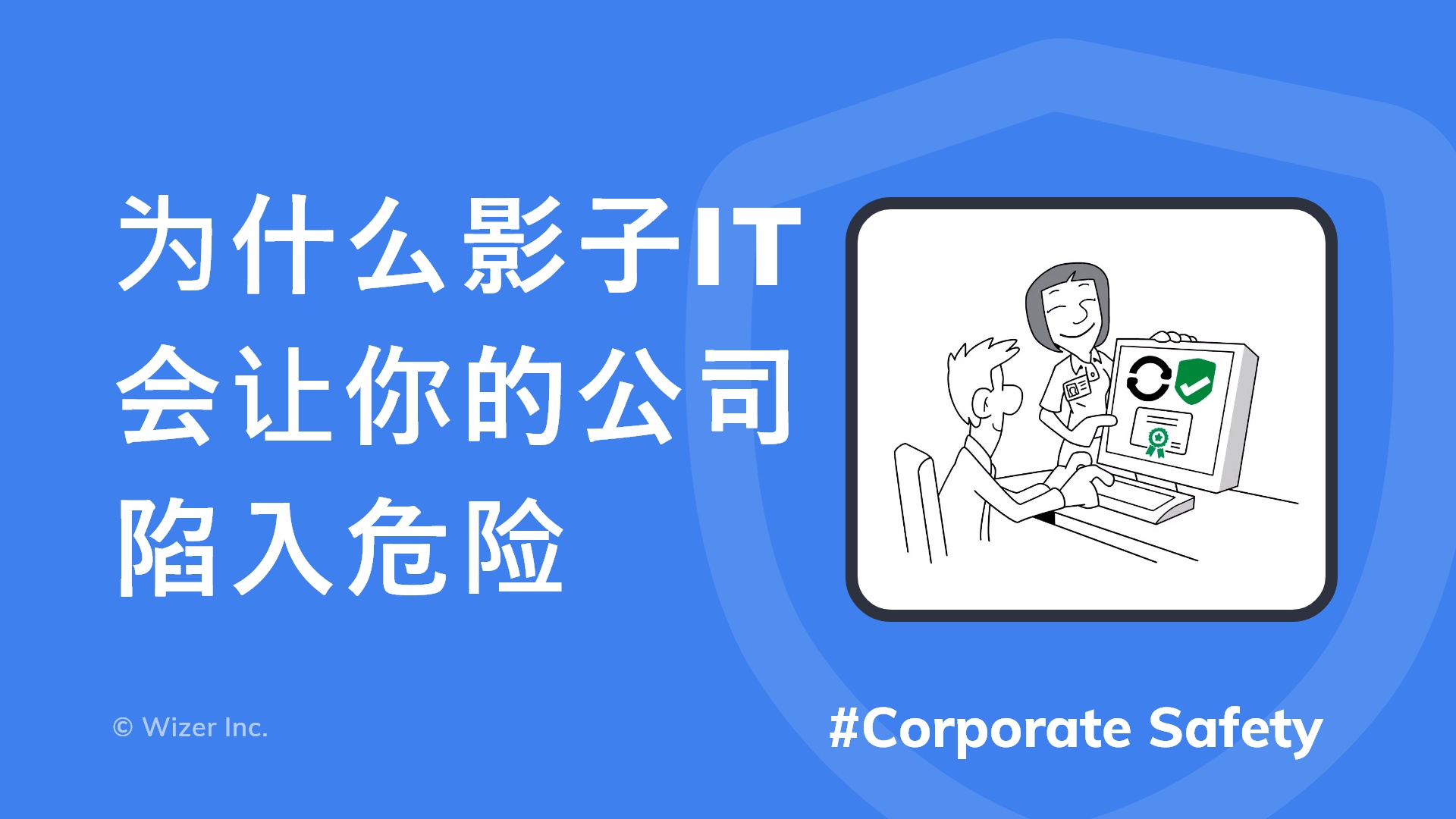 为什么影子IT会让你的公司陷入危险