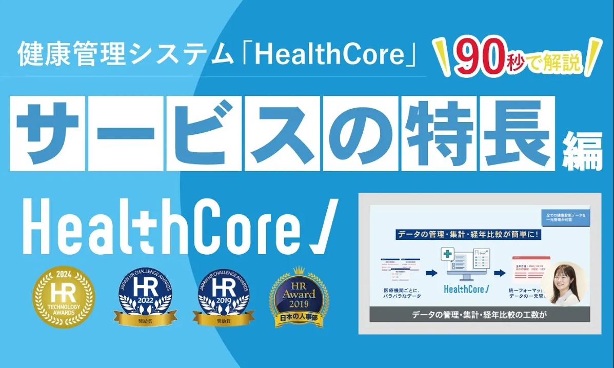 ヘルスケア:HealthCore アプリの特徴 | SmartHR Plus （スマートHRプラス）