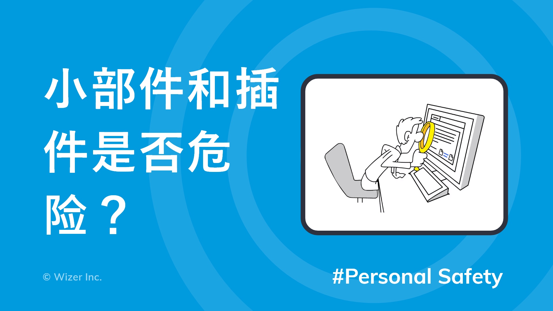 小部件和插件是否危险？