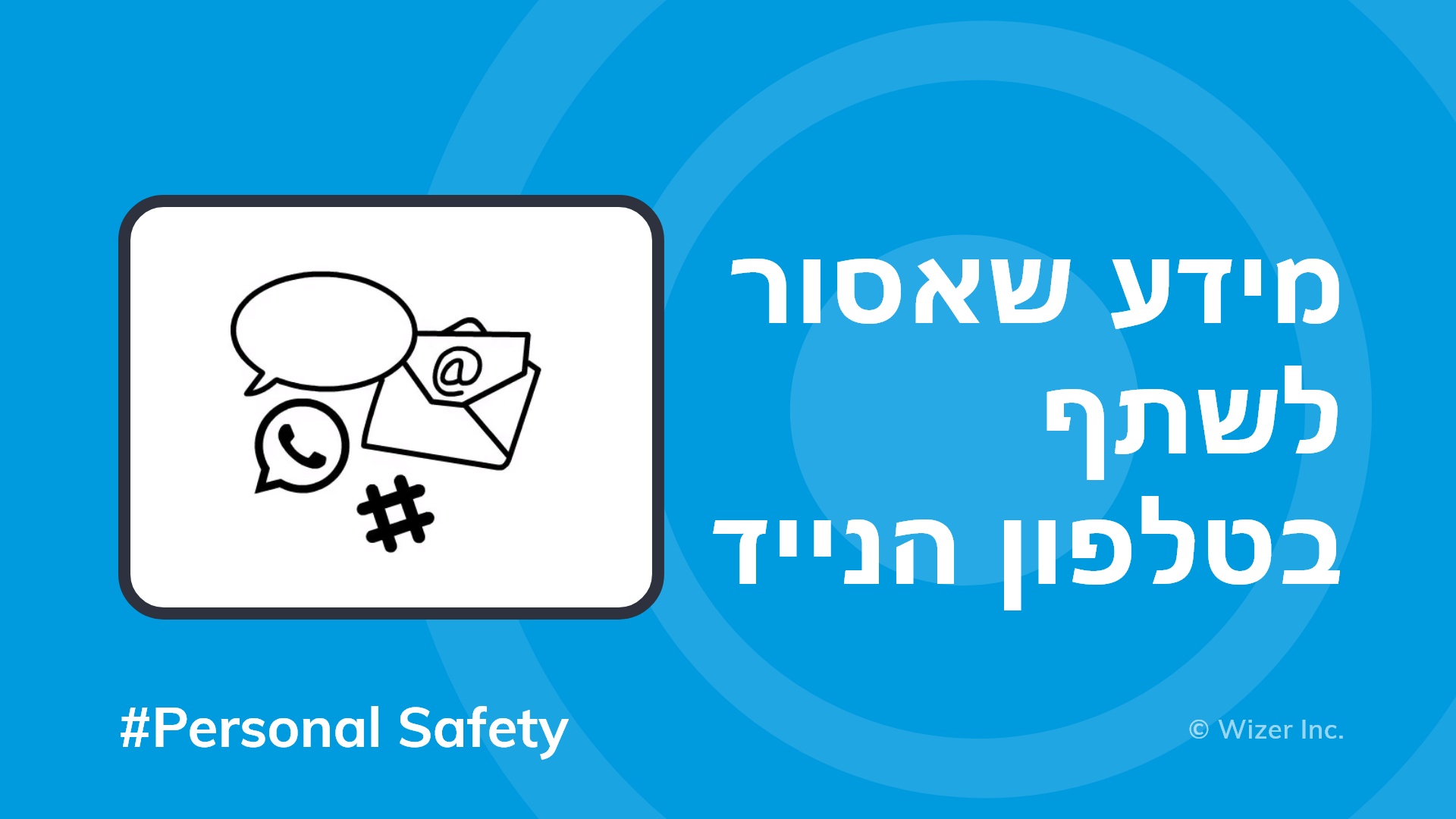 מידע שאסור לשתף בטלפון הנייד