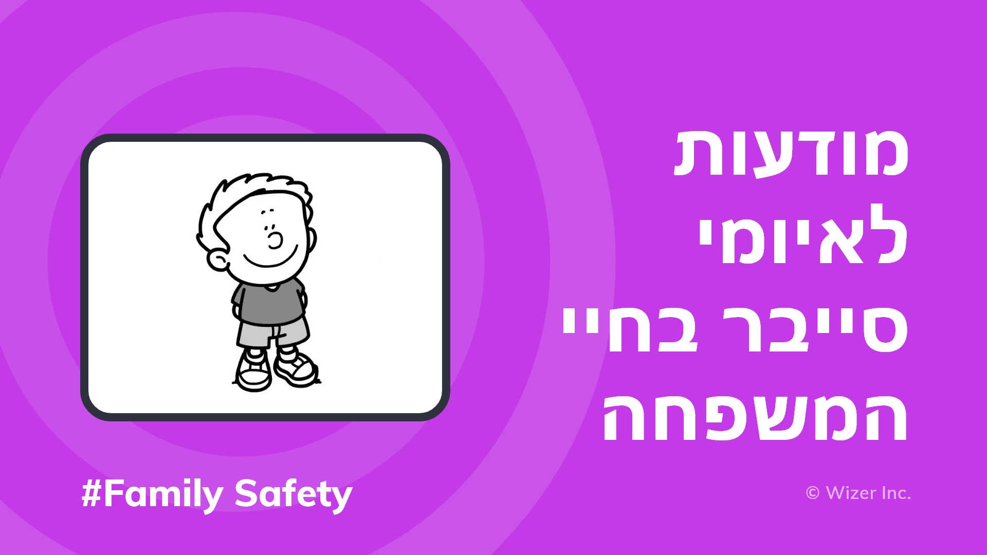 מודעות לאיומי סייבר בחיי המשפחה