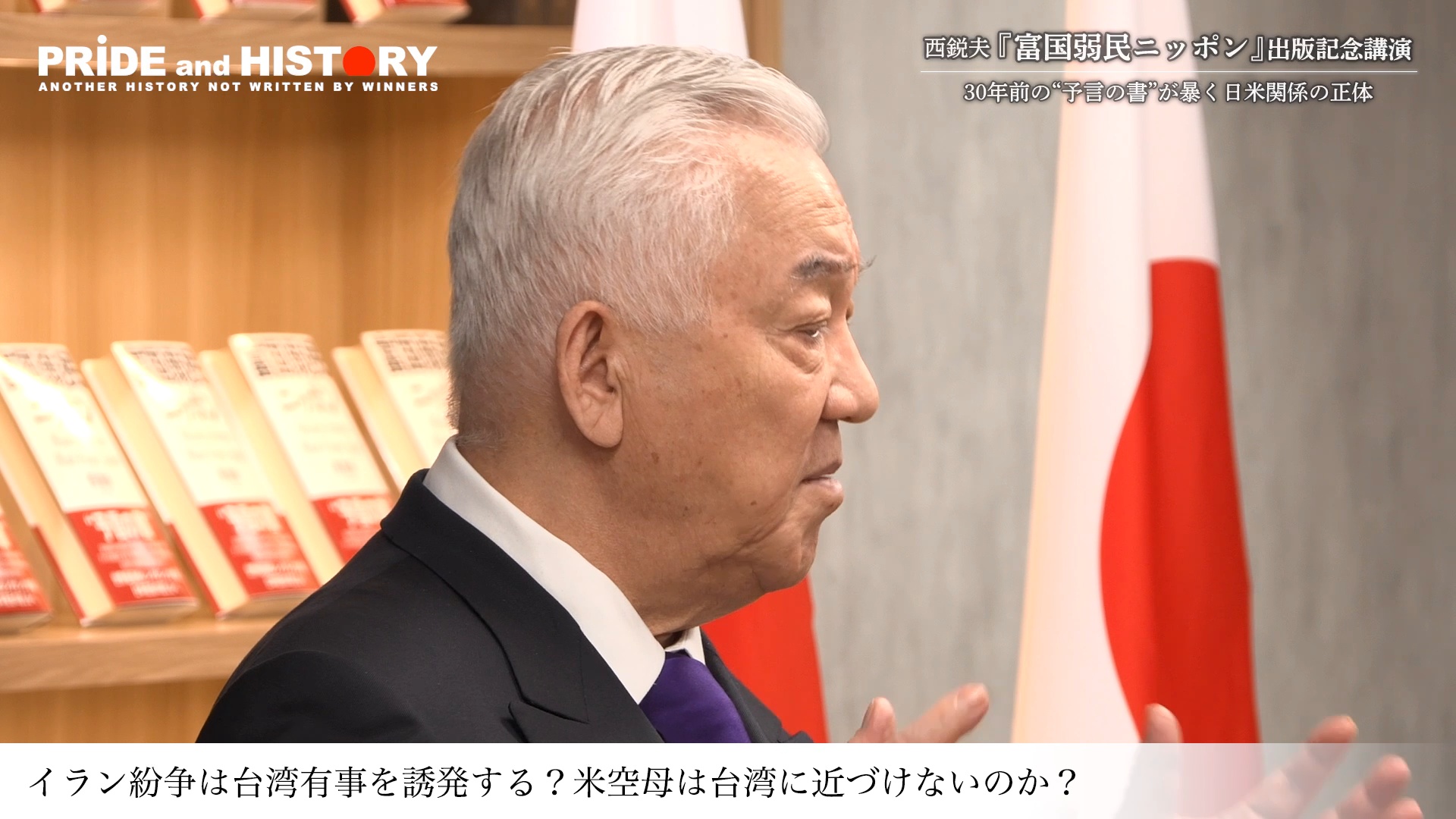 講演録】西鋭夫『富国弱民ニッポン』出版記念講演「30年前の“予言の書