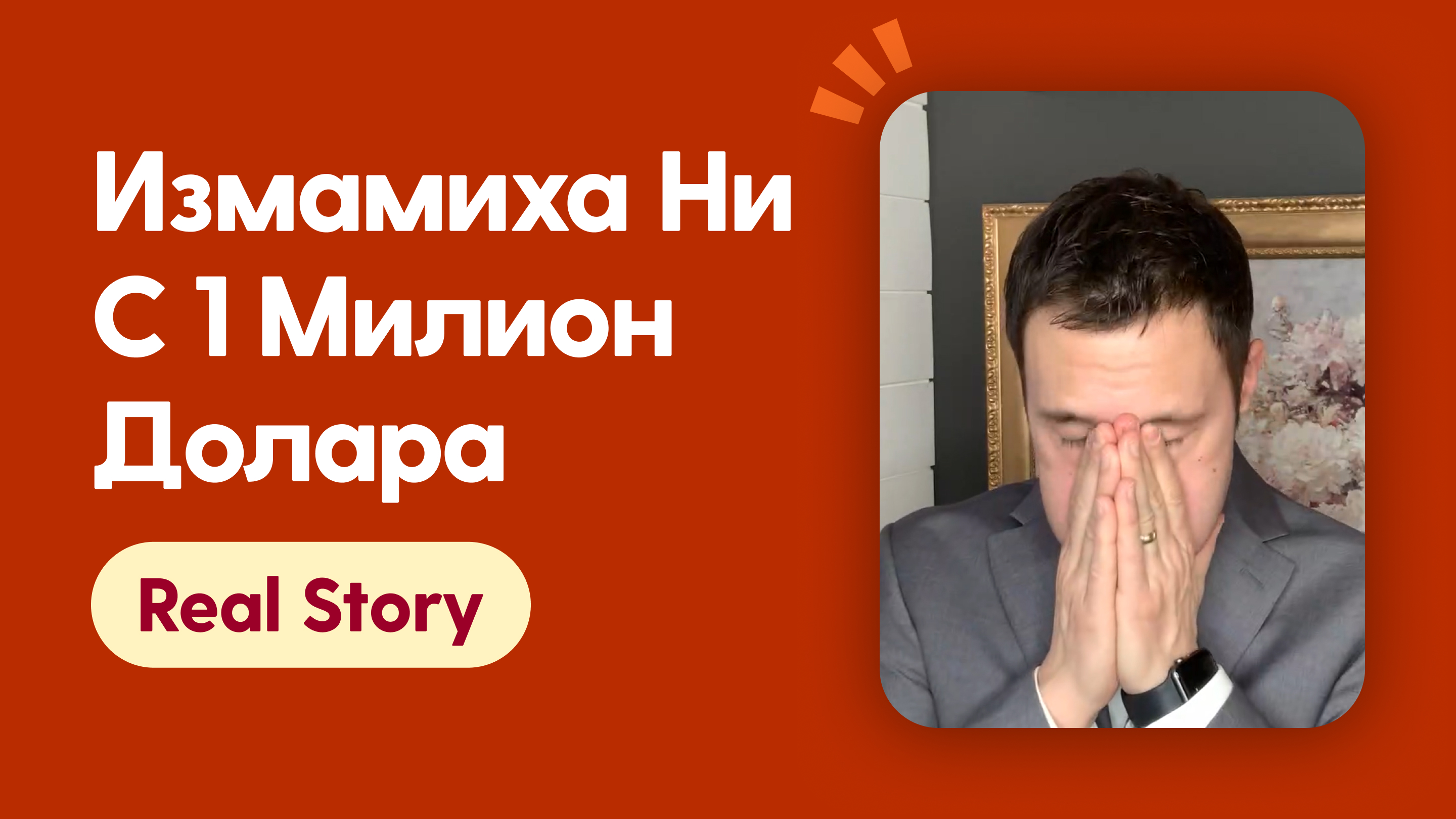 Измамиха ни с 1 милион долара