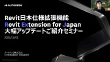 前半 - Revit 日本仕様拡張機能:REX-J 大幅アップデートのご紹介