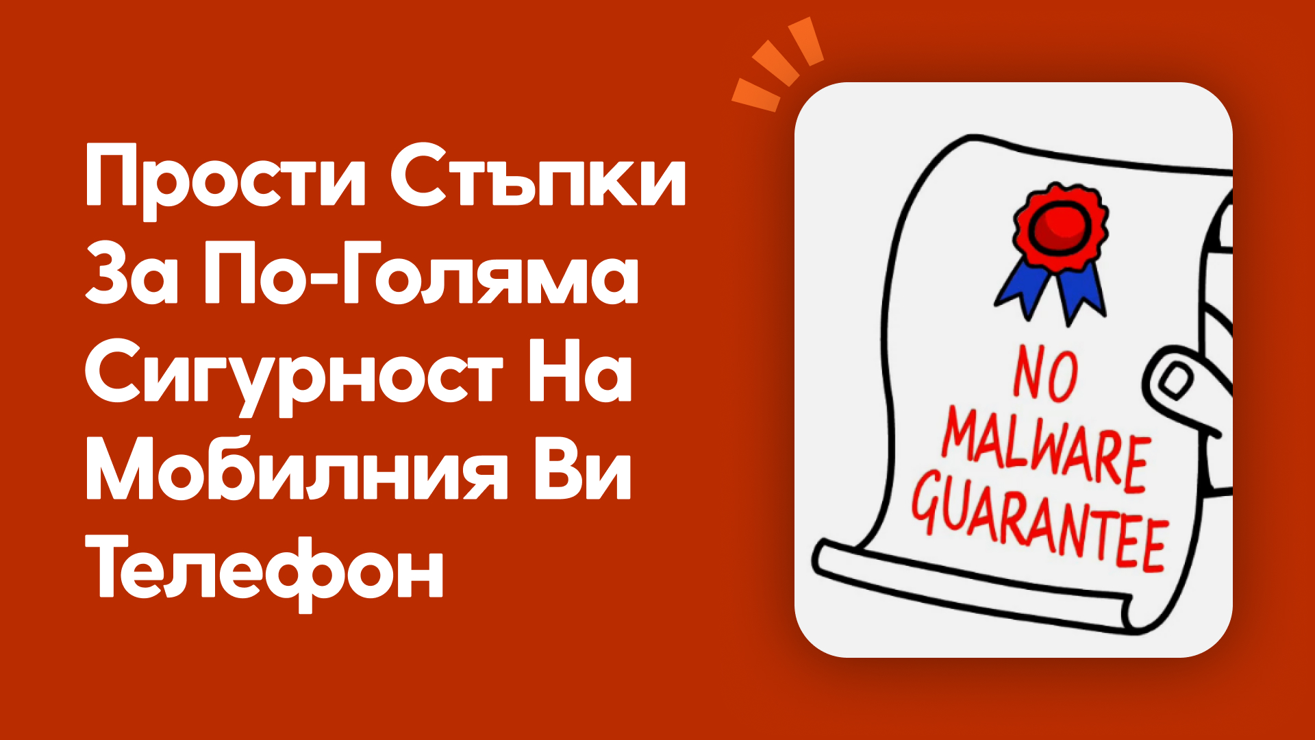 Прости стъпки за по-голяма сигурност на мобилния ви телефон