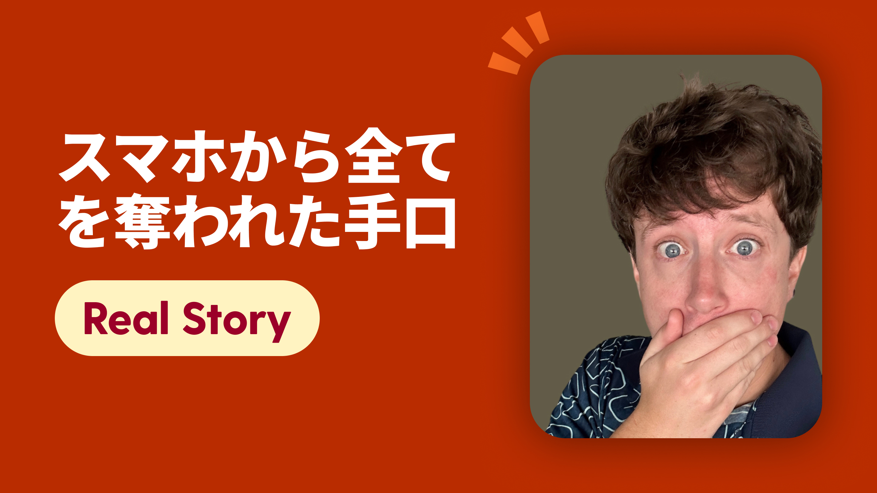 スマホから全てを奪われた手口