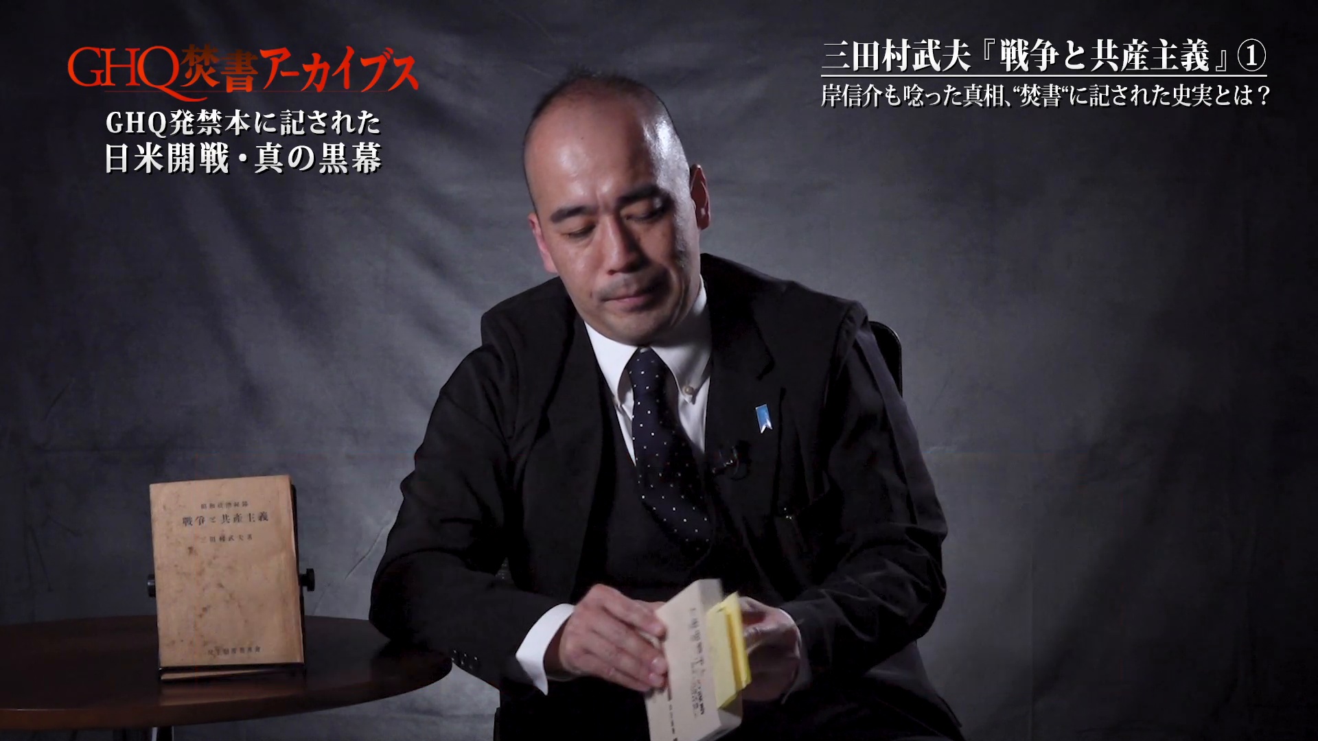 第4節「三田村武夫「戦争と共産主義」①」岸信介も唸った真相、“焚書
