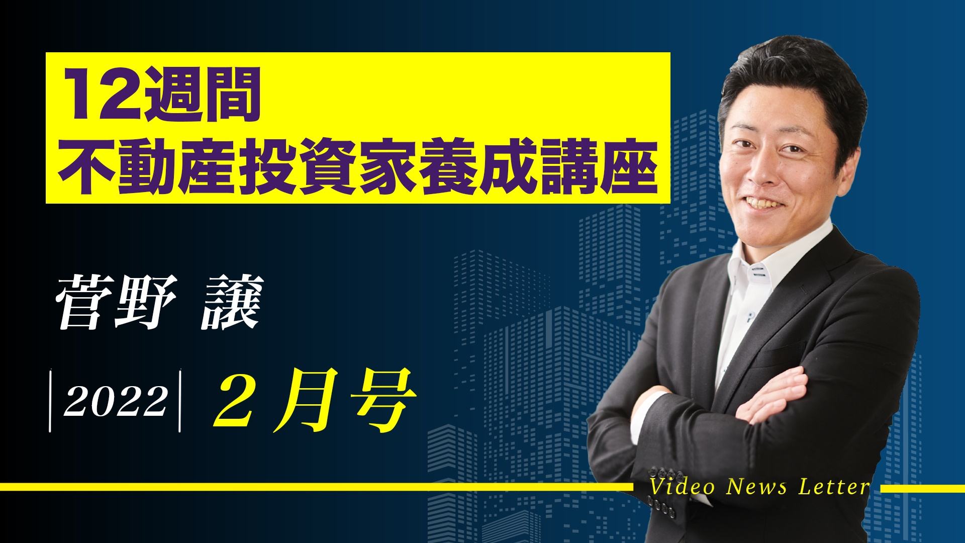 2022年9月号｜12週間 不動産投資家養成講座 フォローアップ編