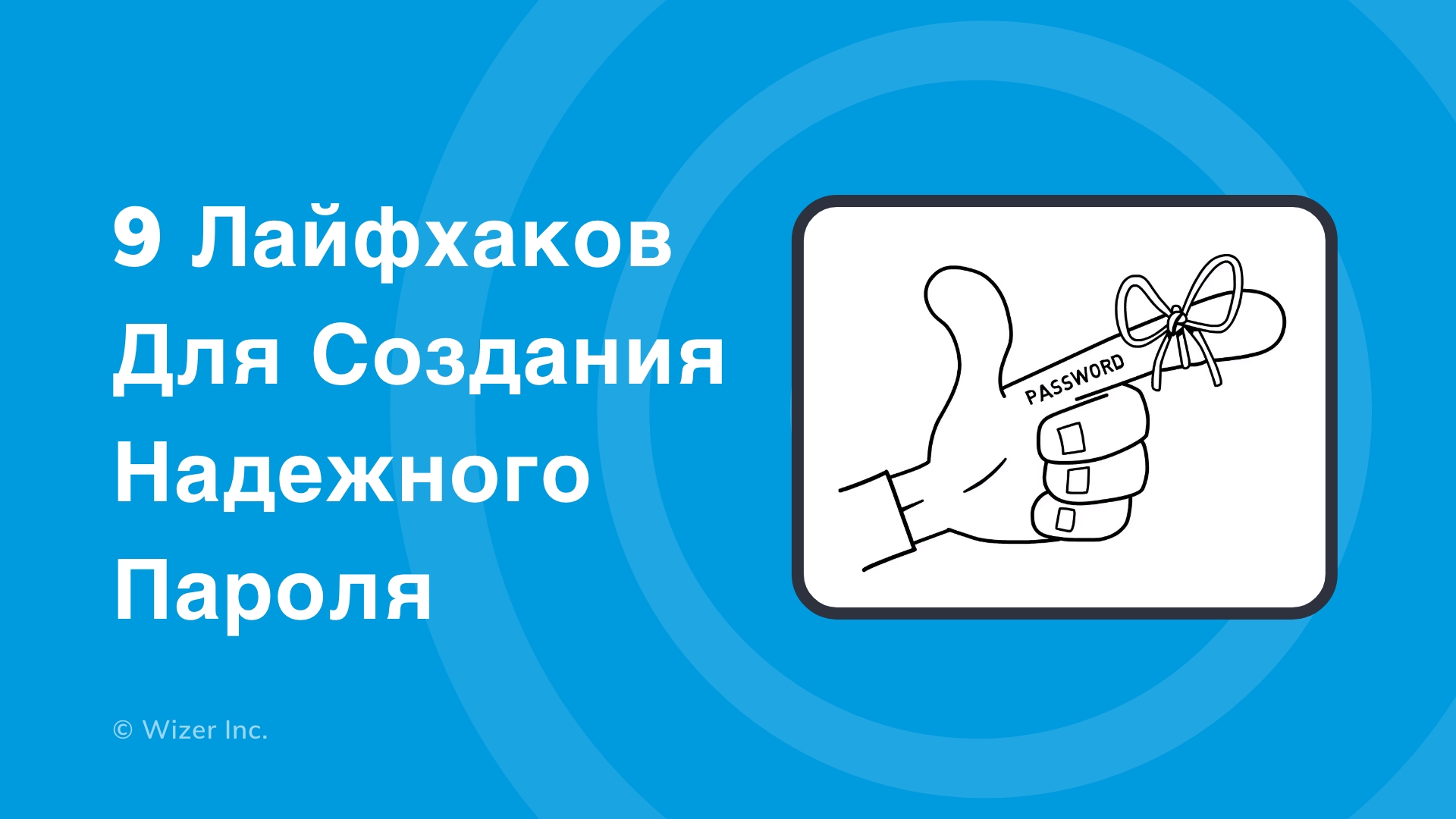 9 лайфхаков для создания надежного пароля