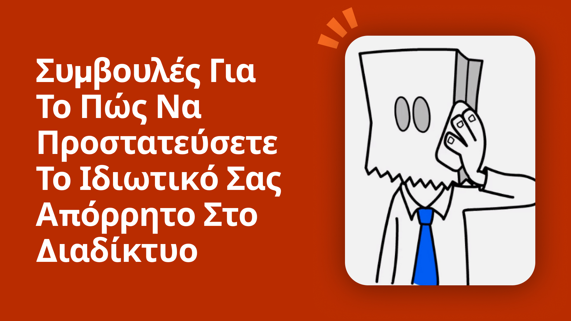 Συμβουλές για το πώς να προστατεύσετε το ιδιωτικό σας απόρρητο στο διαδίκτυο