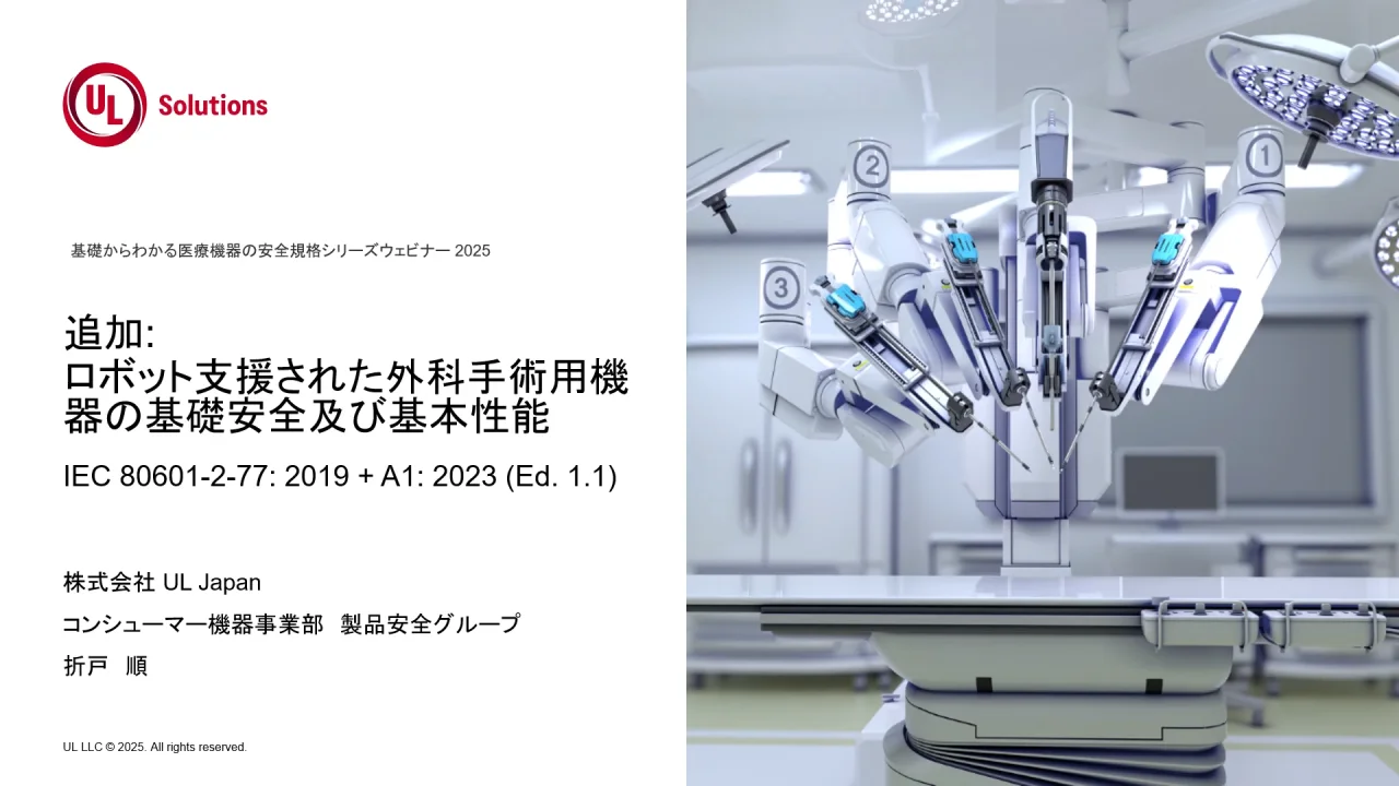 基礎からわかる医療機器の安全規格シリーズセミナー2025]ロボット支援