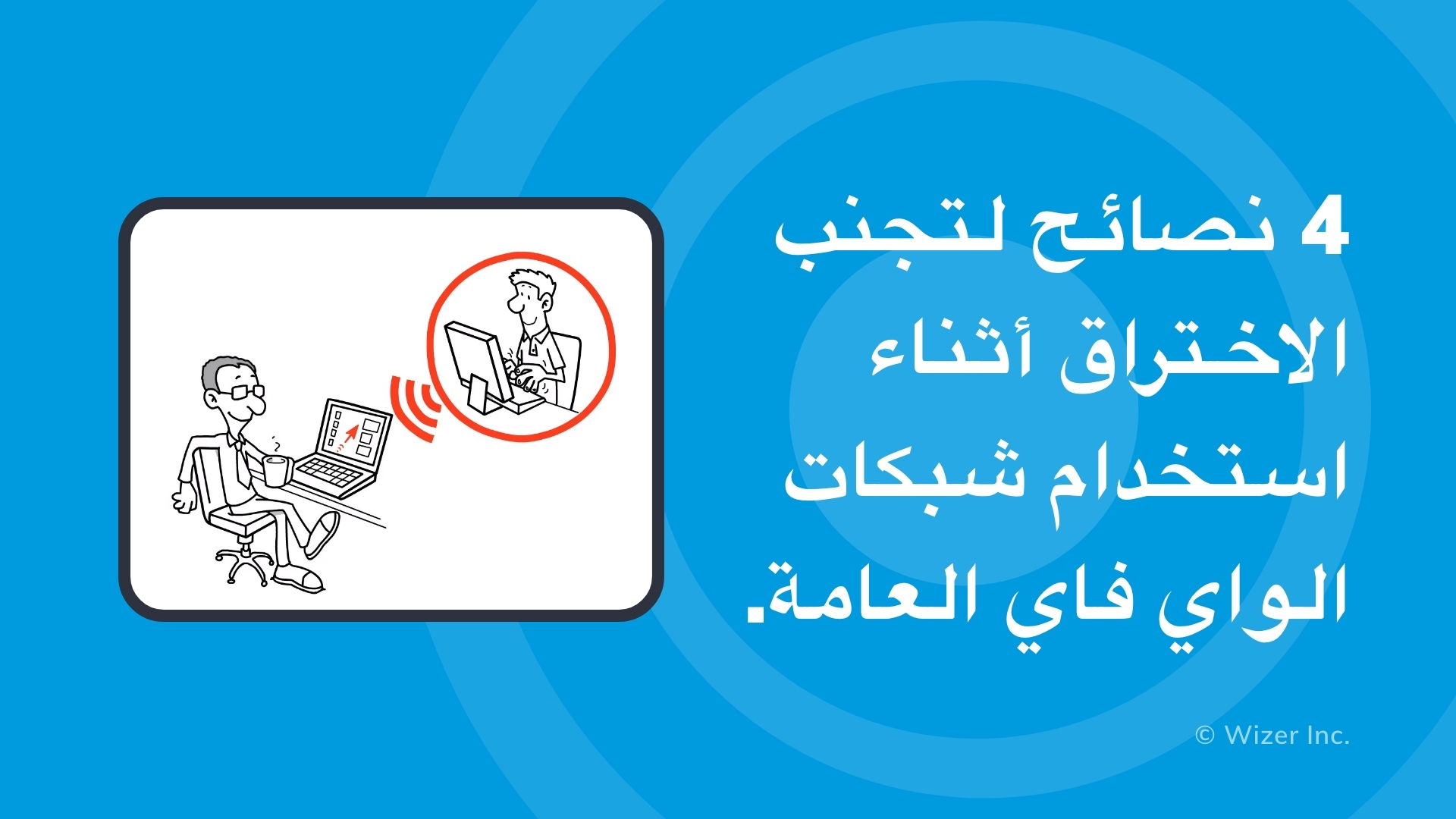  نصائح لتجنب الاختراق أثناء استخدام شبكات الواي فاي العامة