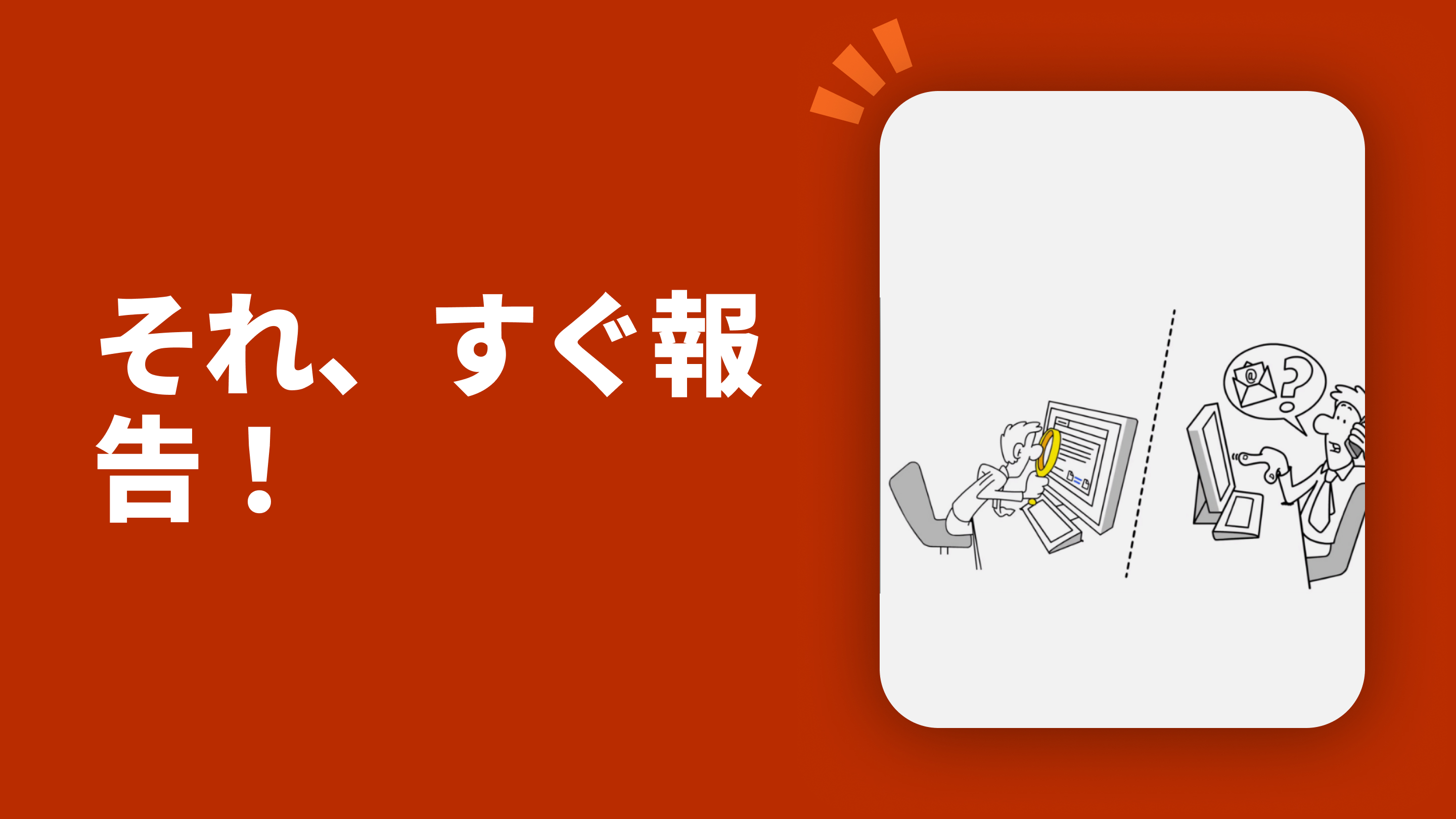 それ、すぐ報告！