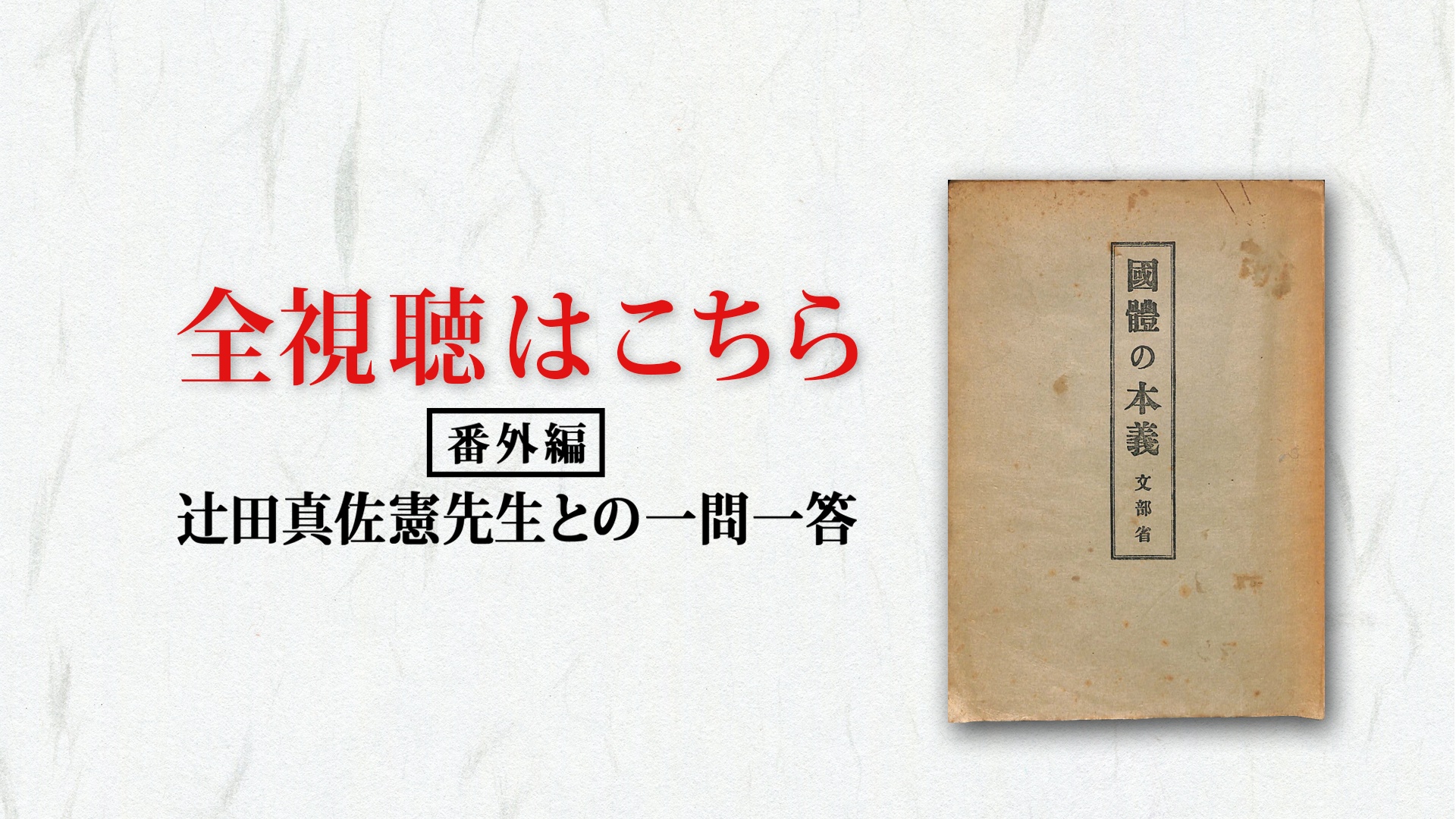 全視聴はこちら｜GHQ焚書アーカイブス ｜ダイレクトアカデミー