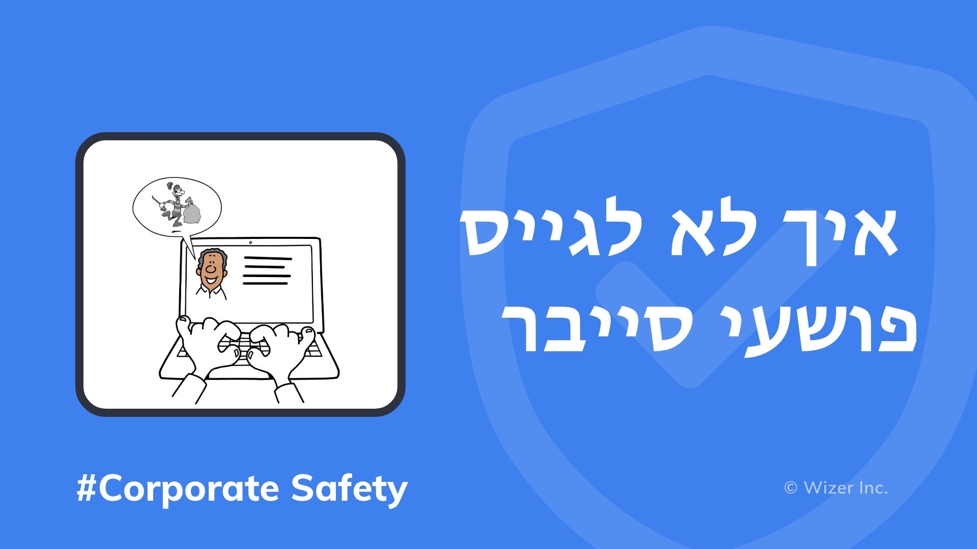 איך לא לגייס פושעי סייבר