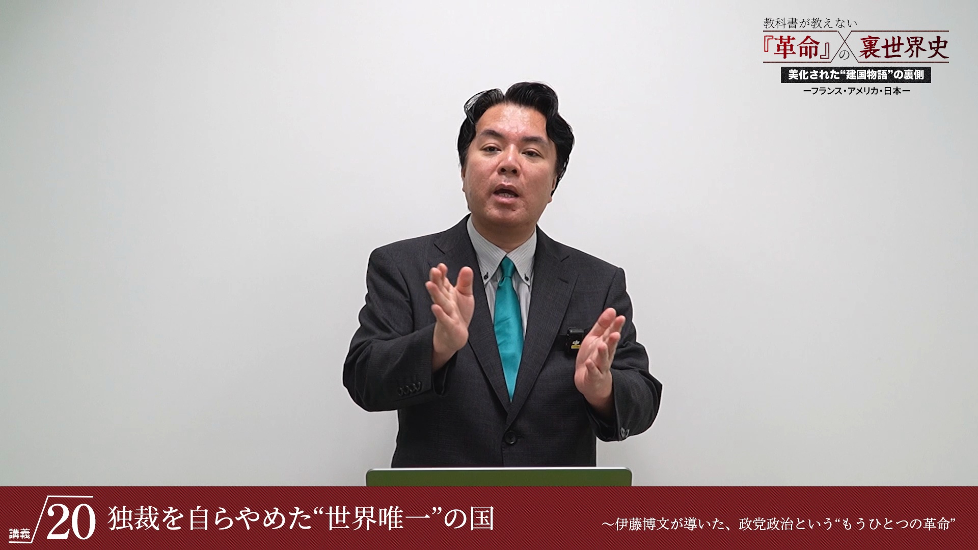 講義12 中央集権 vs 地方分権 〜建国直後から始まった“国家分裂”の種｜『教科書が教えない「革命」の裏世界史』美化された“建国物語”の裏側  ―フランス・アメリカ・日本 ― ｜ダイレクトアカデミー