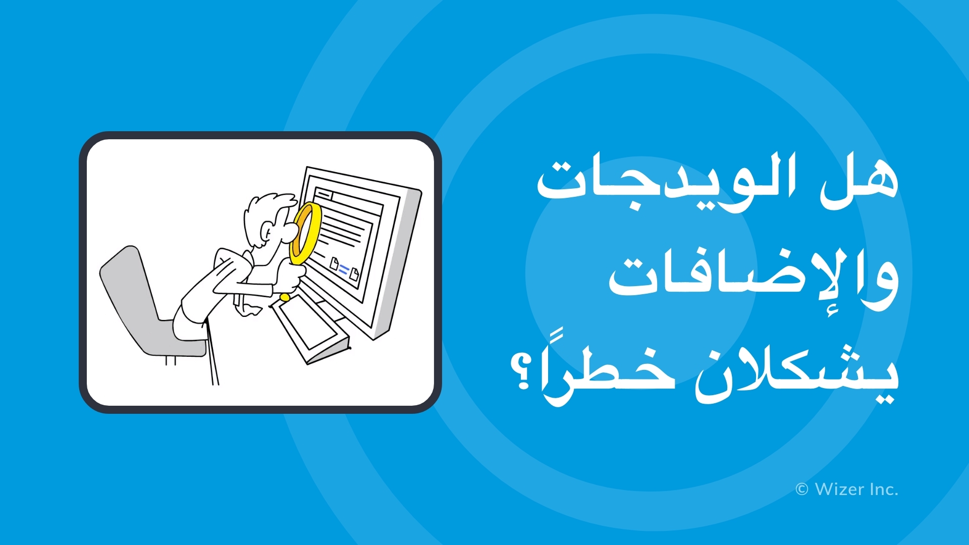 هل الويدجات والإضافات يشكلان خطرًا؟ 