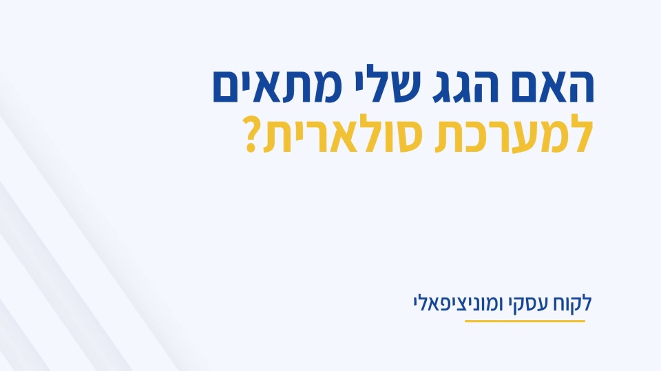 גג סולארי: כל מה שצריך לדעת על הפיכת הגג לחסכוני ומשתלם!