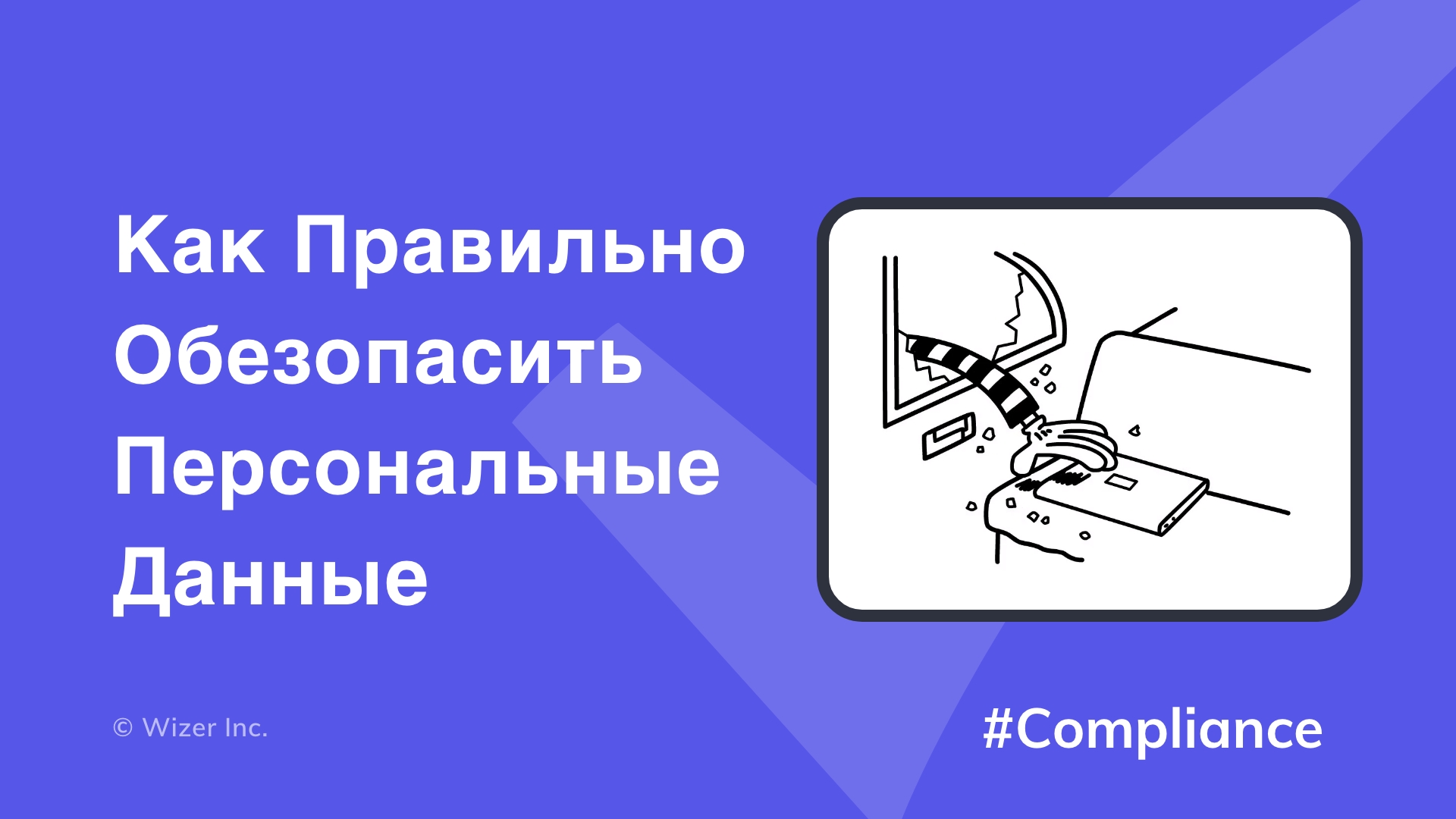 Как правильно обезопасить персональные данные