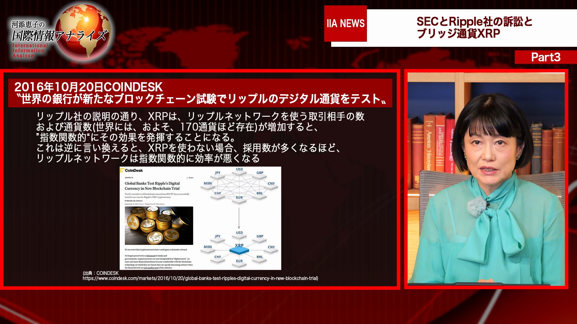 Part3：SECとRipple社の訴訟とブリッジ通貨XRP｜河添恵子の国際情報アナライズ2025年9月号「金融リセット2025&ゲームチェンジャー〜新たな金融システムを造るのは誰か？」  ｜ダイレクトアカデミー