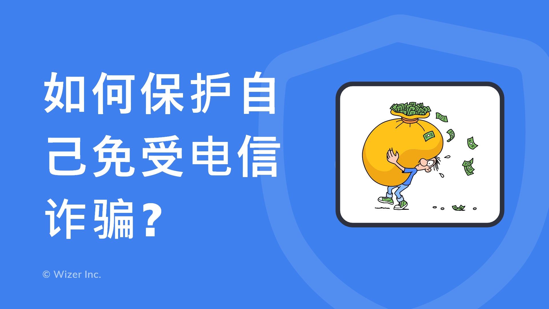 如何保护自己免受电信诈骗?