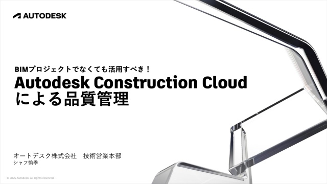 BIMプロジェクトでなくても活用すべき！ Autodesk Construction Cloudによる品質管理