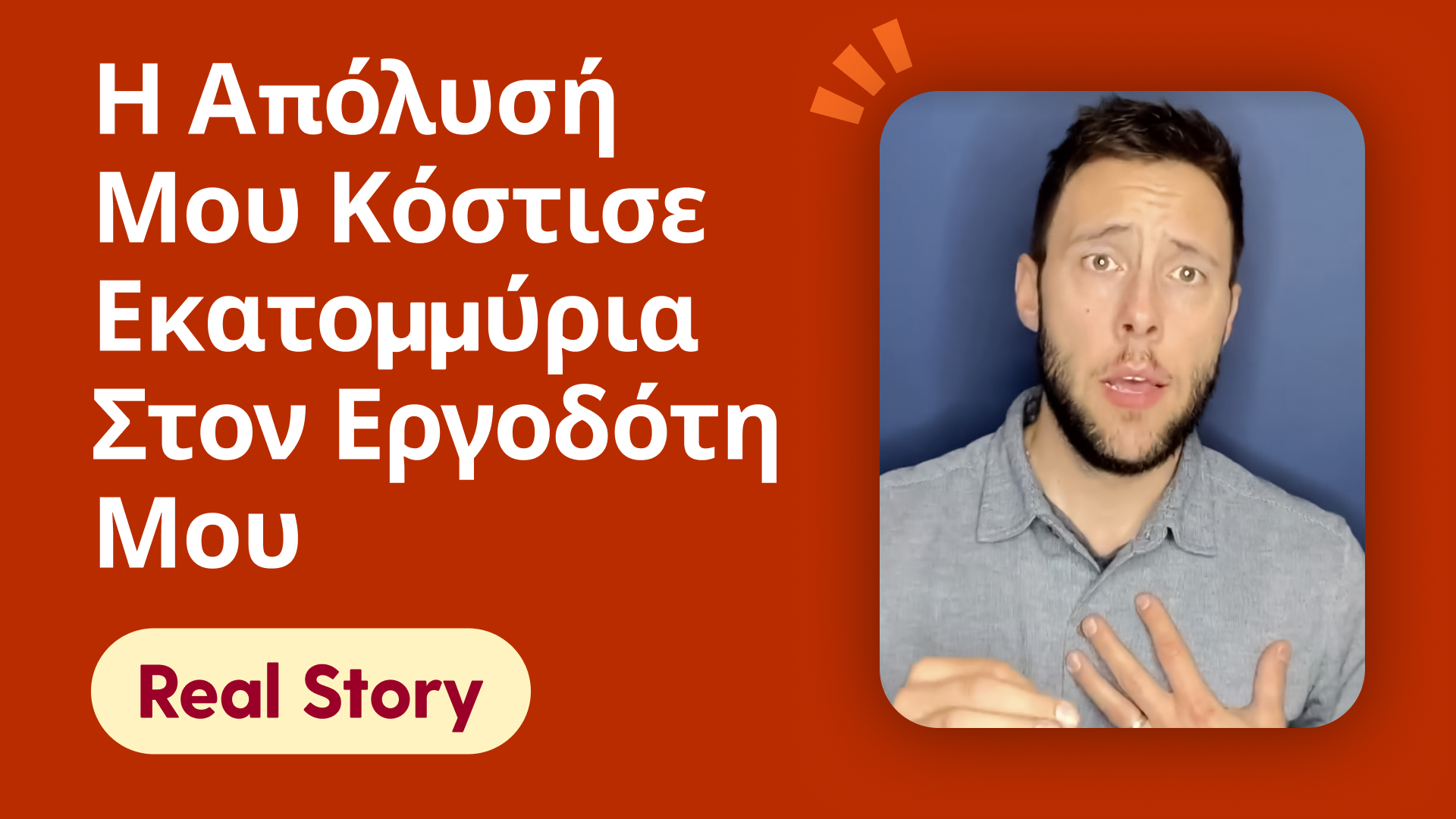 Η απόλυσή μου κόστισε εκατομμύρια στον εργοδότη μου