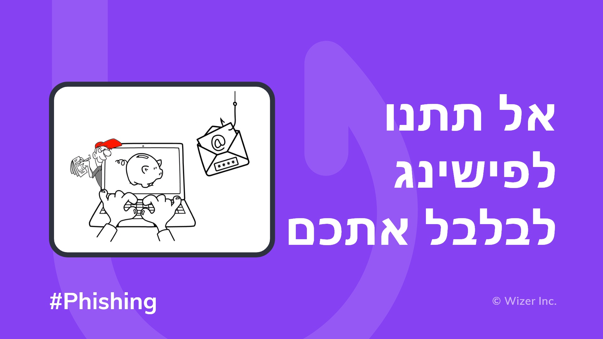 אל תתנו לפישינג לבלבל אתכם