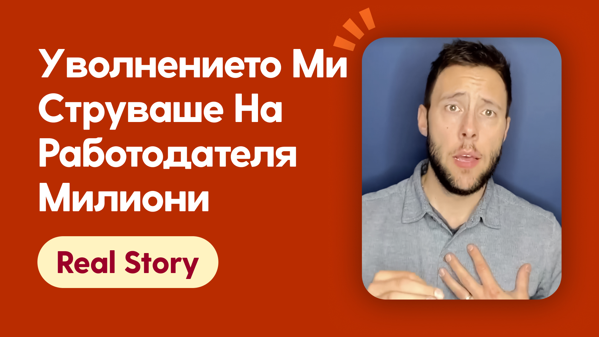 Уволнението ми струваше на работодателя милиони