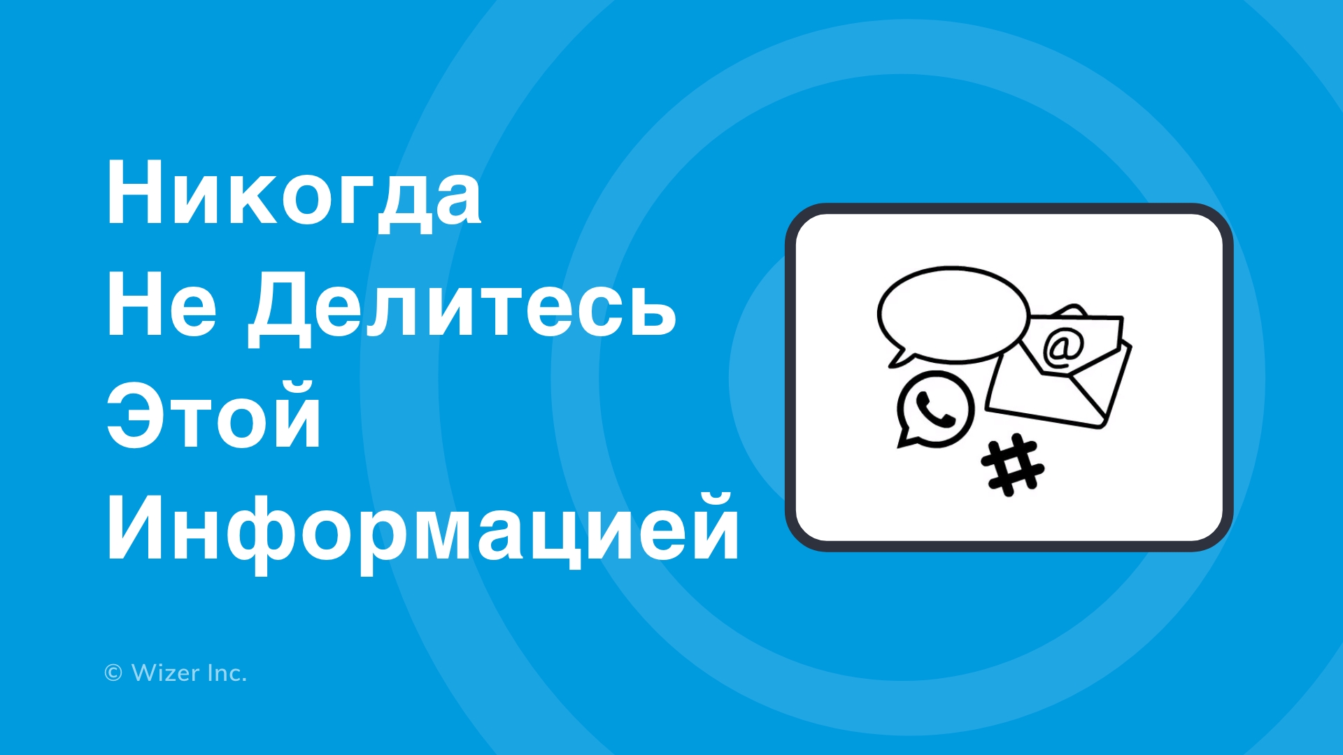 Никогда не делитесь этой информацией