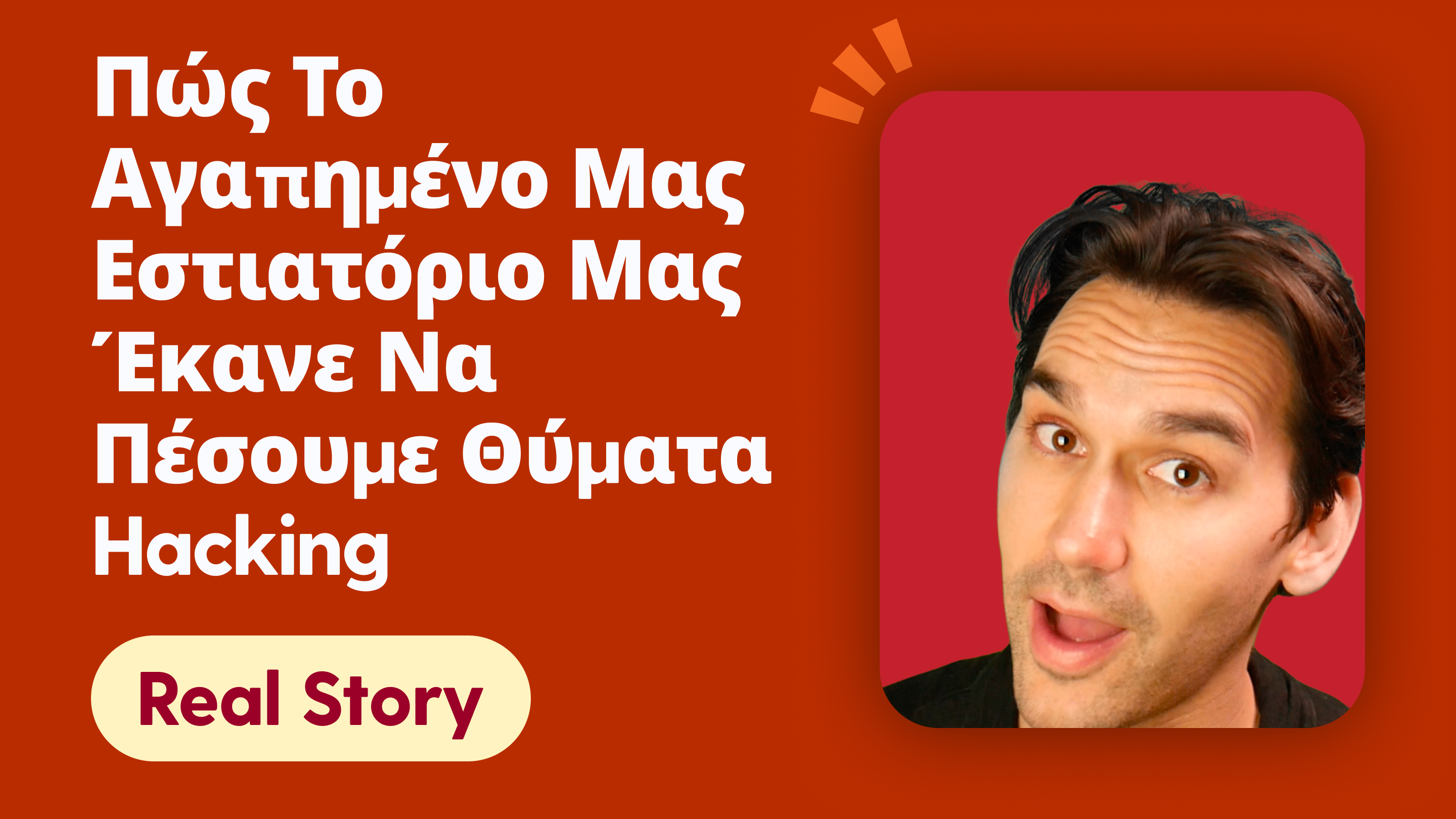 Πώς το αγαπημένο μας εστιατόριο μας έκανε να πέσουμε θύματα hacking