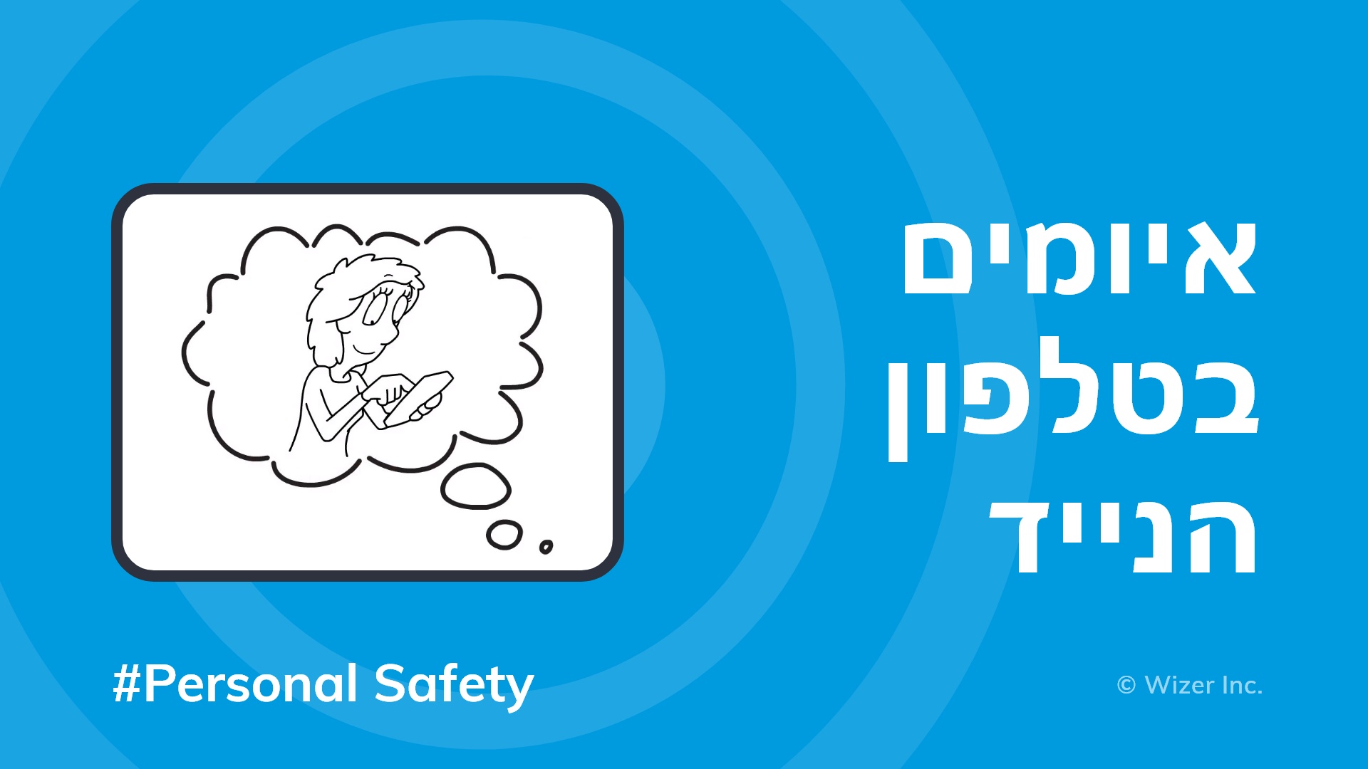 איומי  סייבר בטלפון הנייד