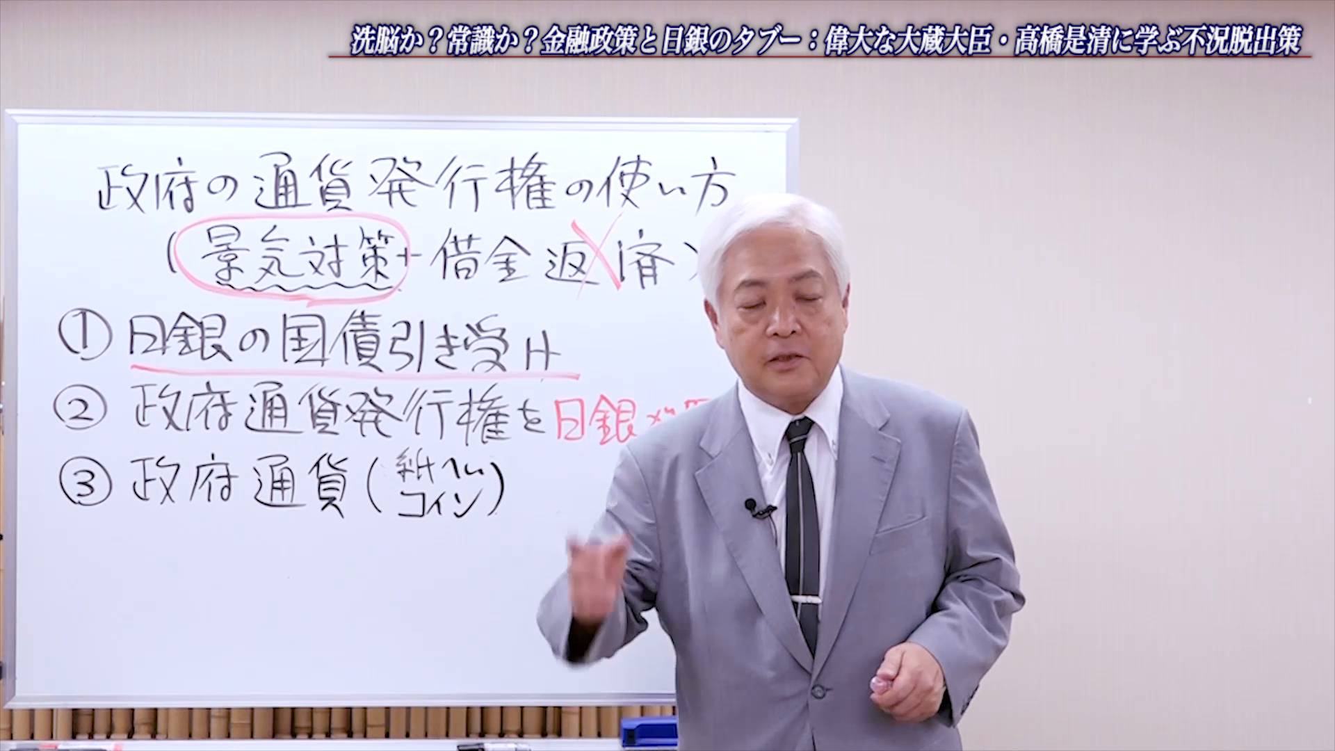 洗脳か？常識か？金融政策と日銀のタブー：偉大な大蔵大臣・高橋是清に学ぶ不況脱出策のサムネイル