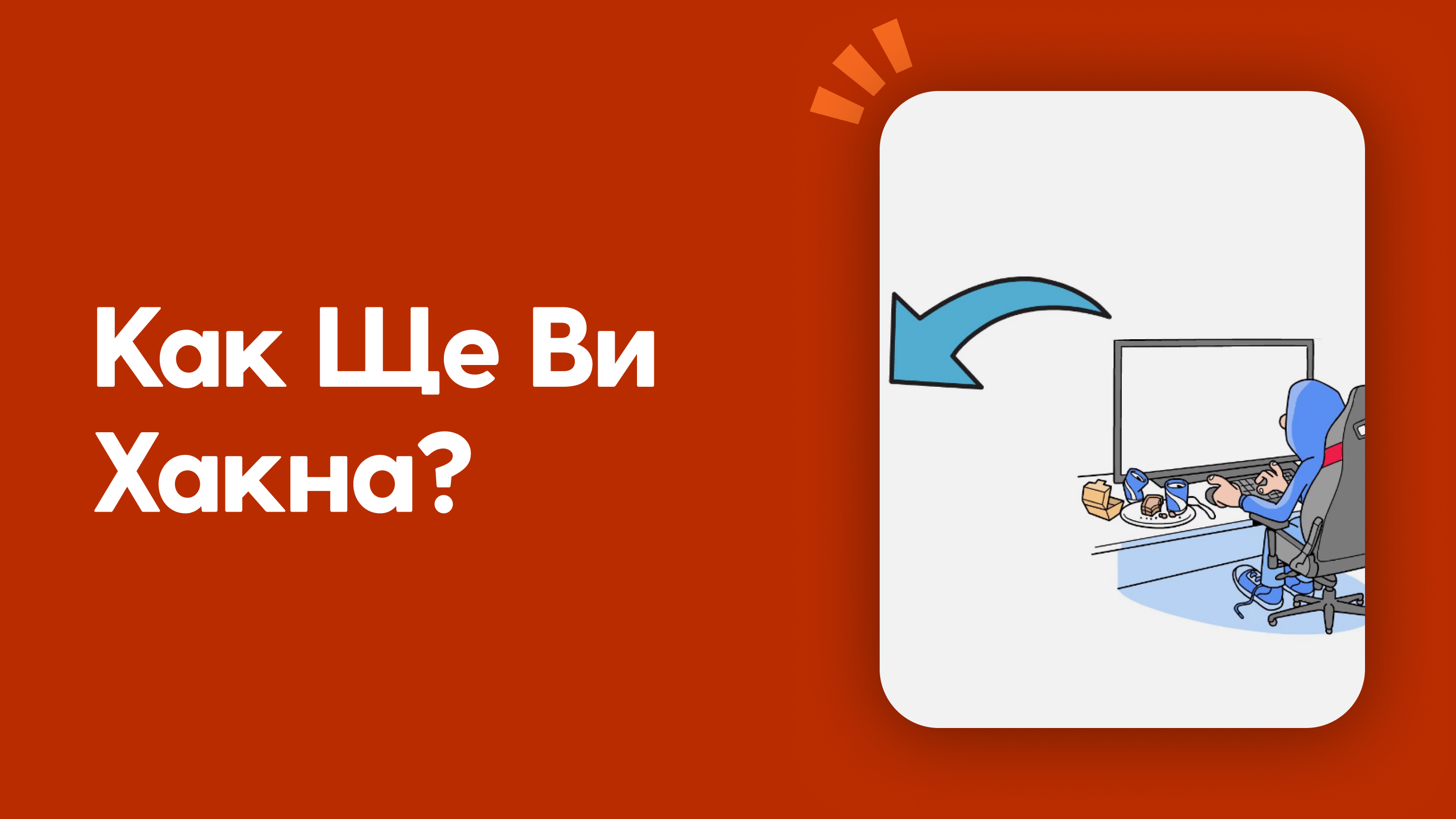 Как ще ви хакна?