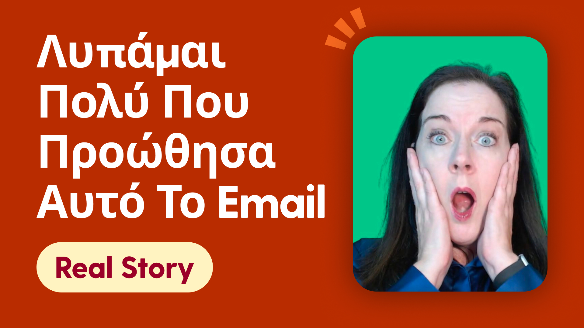 Λυπάμαι πολύ που προώθησα αυτό το email