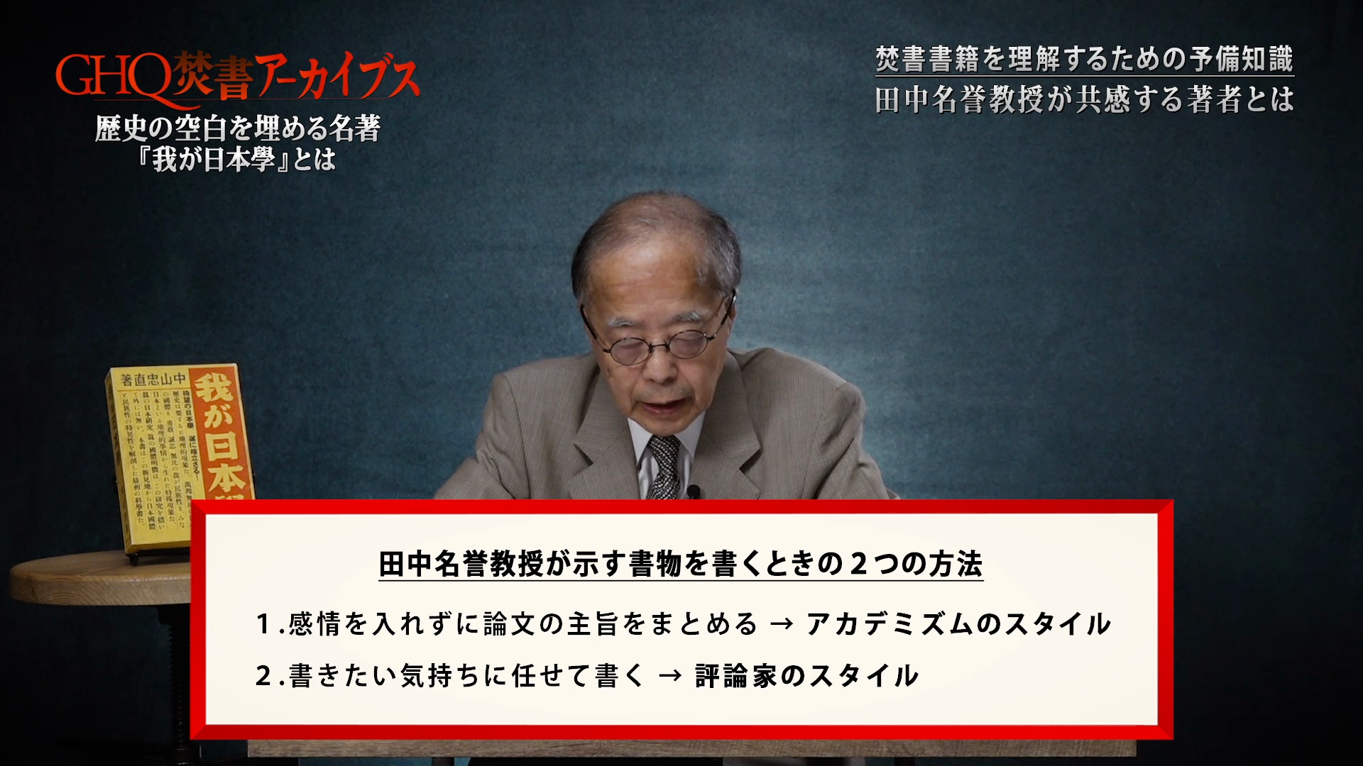 我が日本學」解説/田中英道（GHQ焚書アーカイブス2024年9月号