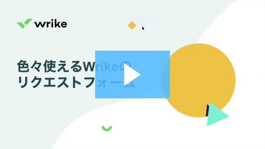 色々使えるWrikeのリクエストフォーム