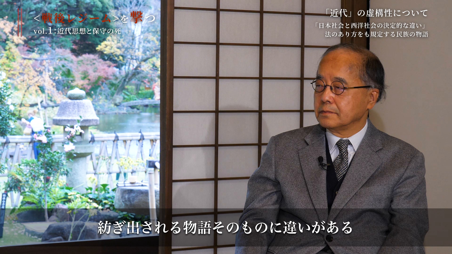 日本社会と西洋社会の決定的な違い」法のあり方をも規定する民族の物語｜＜戦後レジーム＞を撃つ「近代思想と保守の死」編 ｜ダイレクトアカデミー